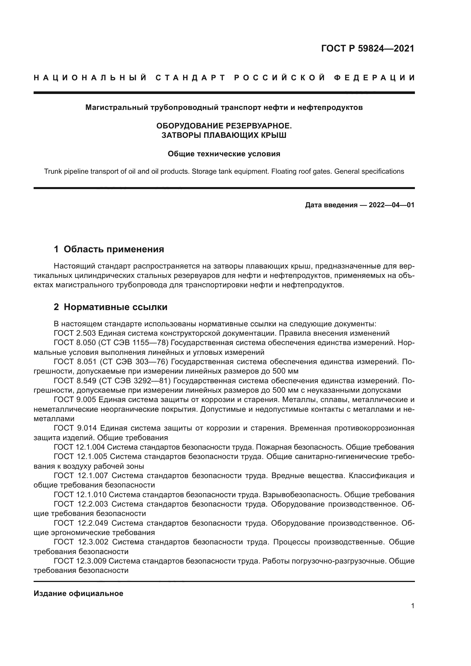 ГОСТ Р 59824-2021