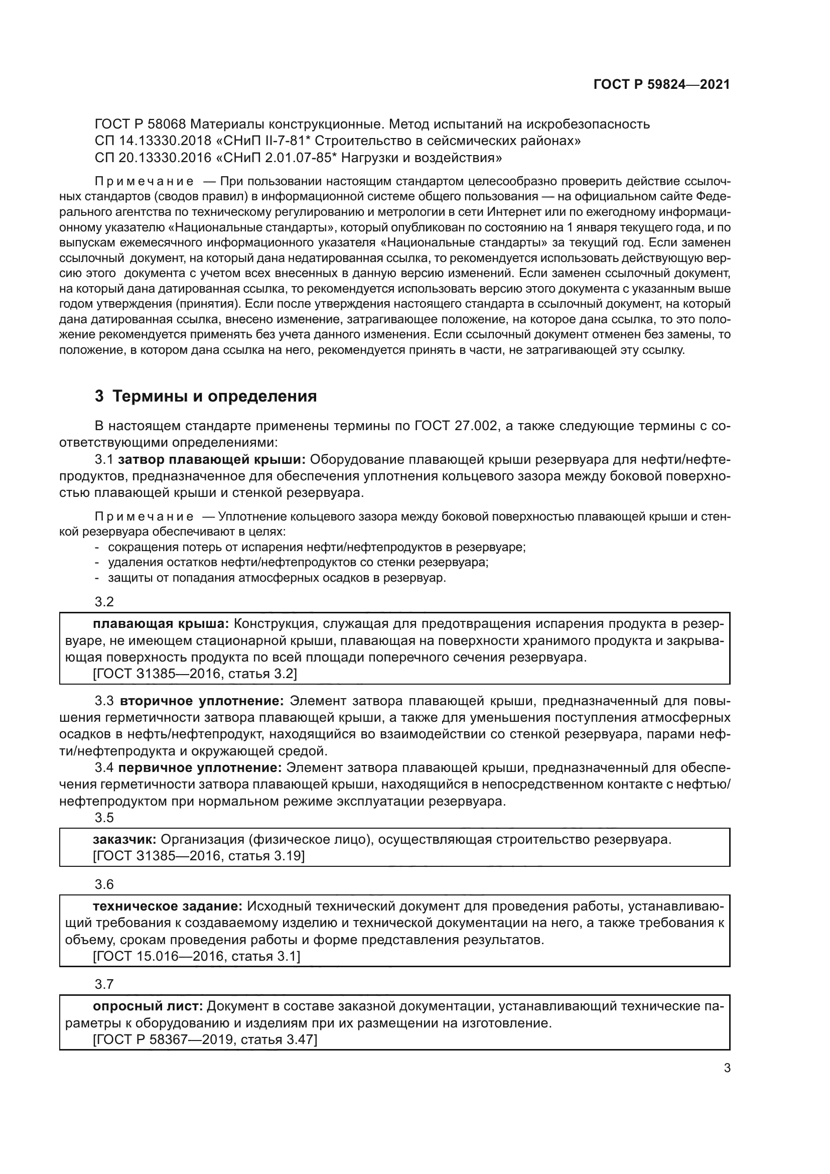 ГОСТ Р 59824-2021