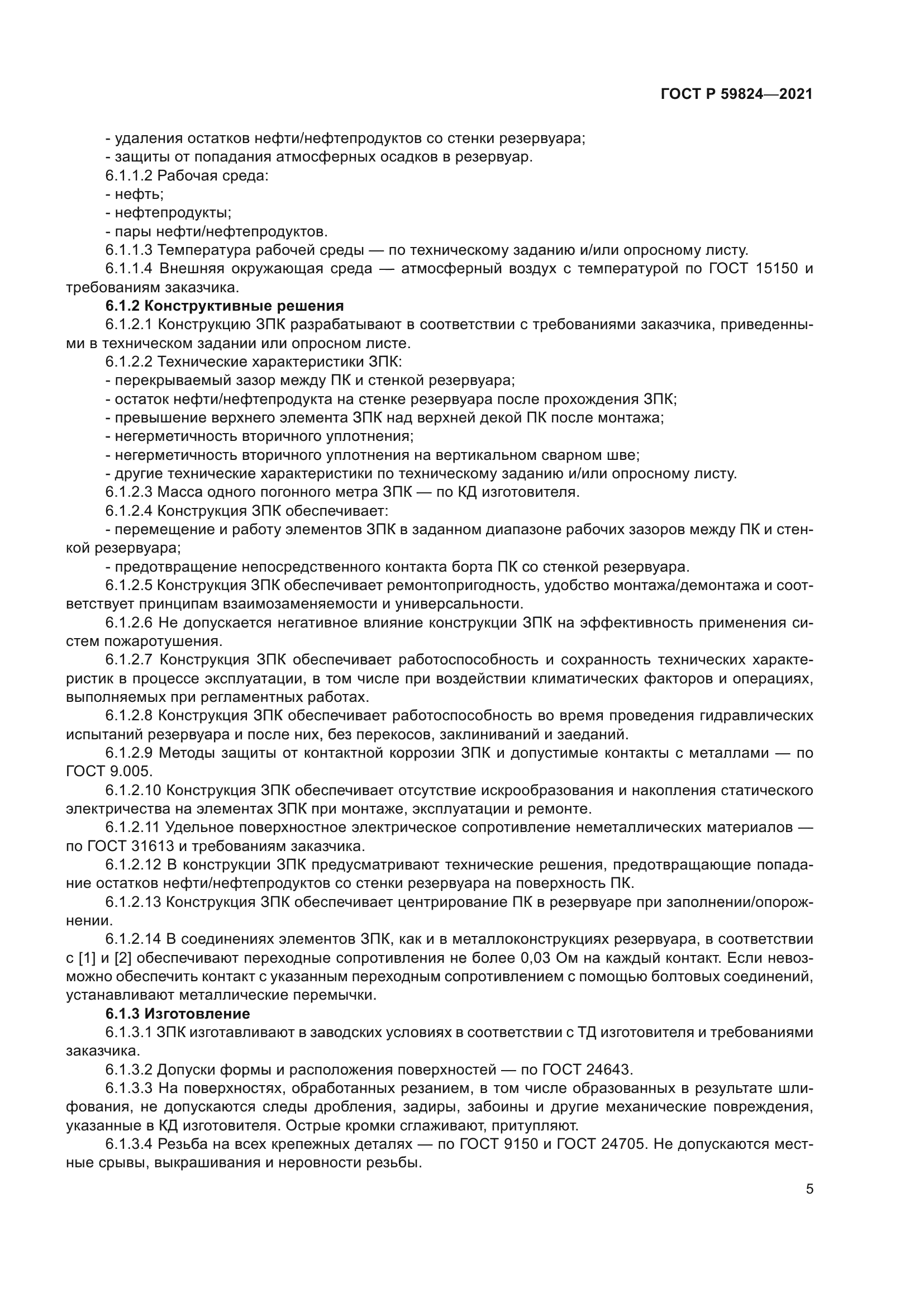 ГОСТ Р 59824-2021