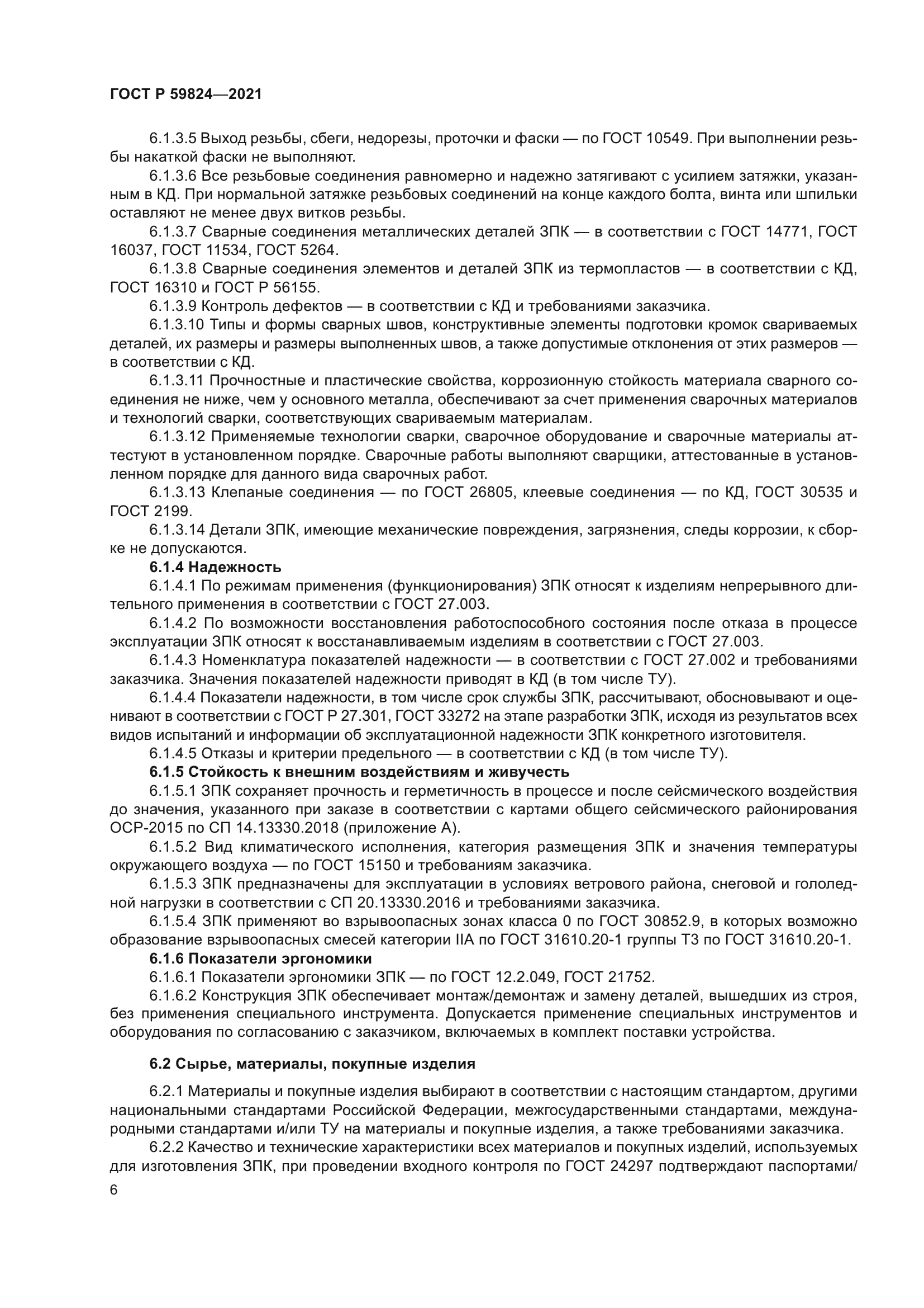 ГОСТ Р 59824-2021