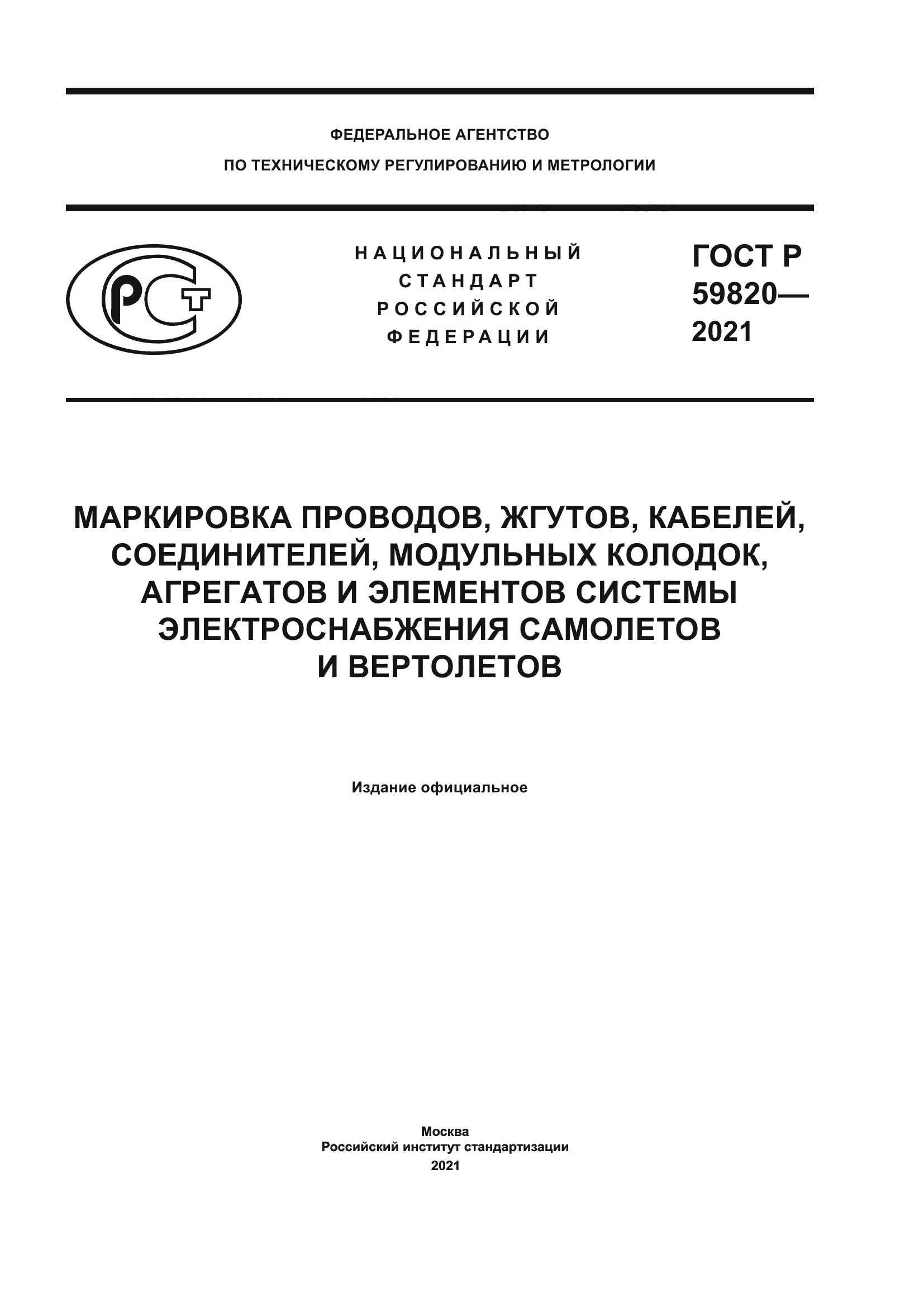 ГОСТ Р 59820-2021