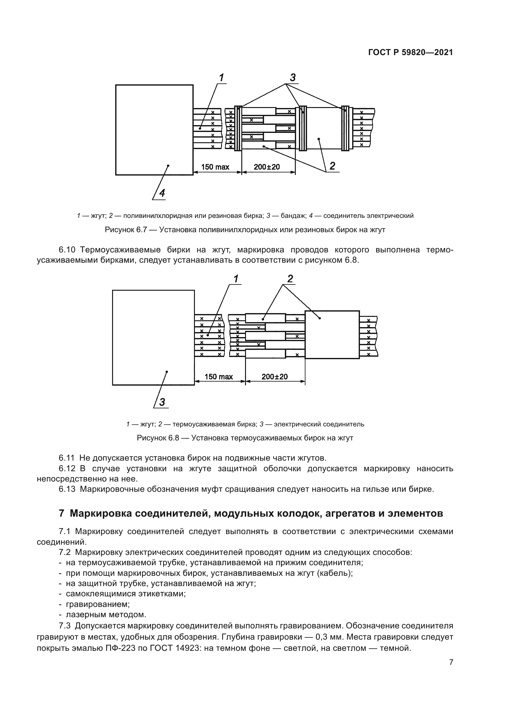 ГОСТ Р 59820-2021