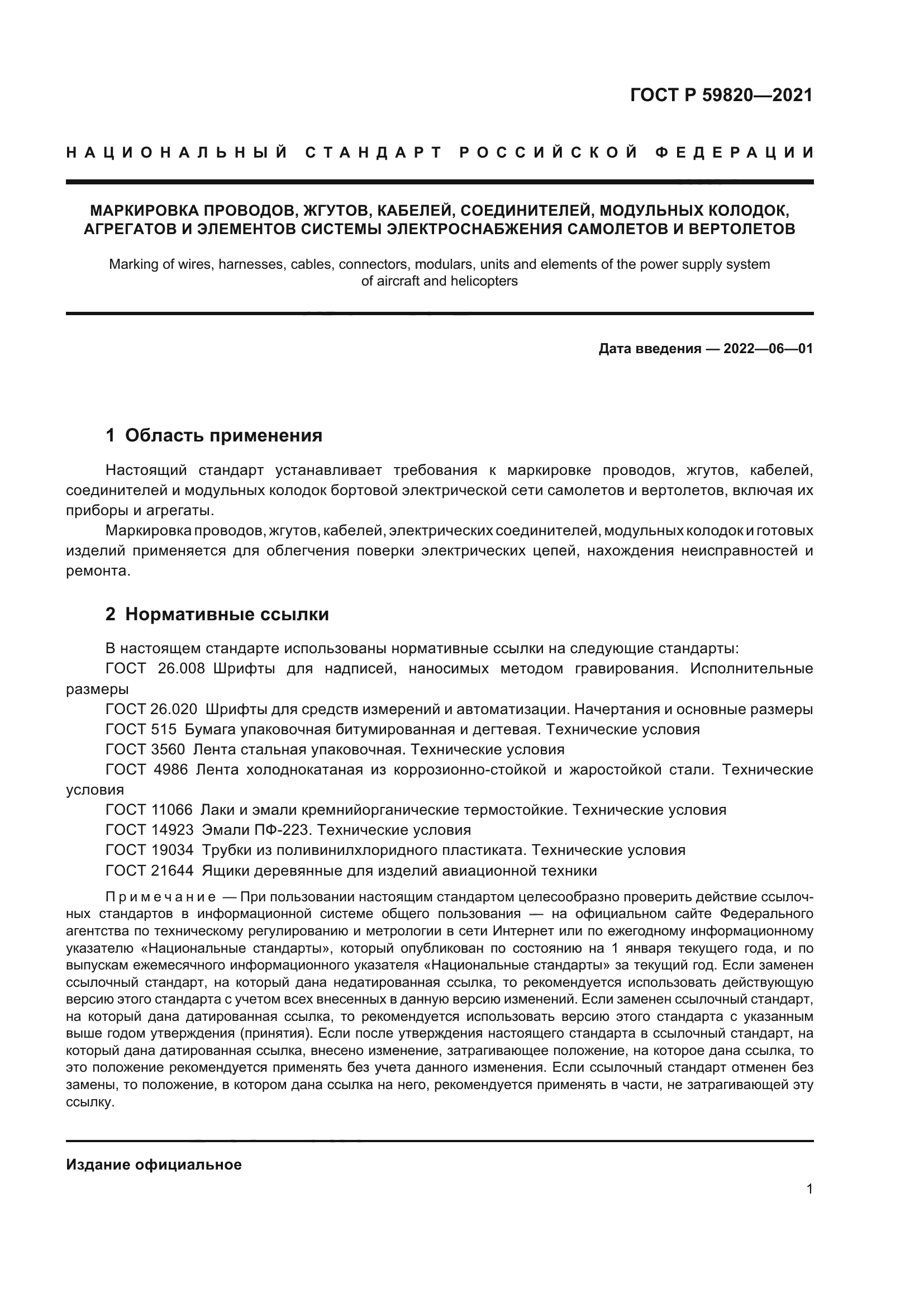 ГОСТ Р 59820-2021