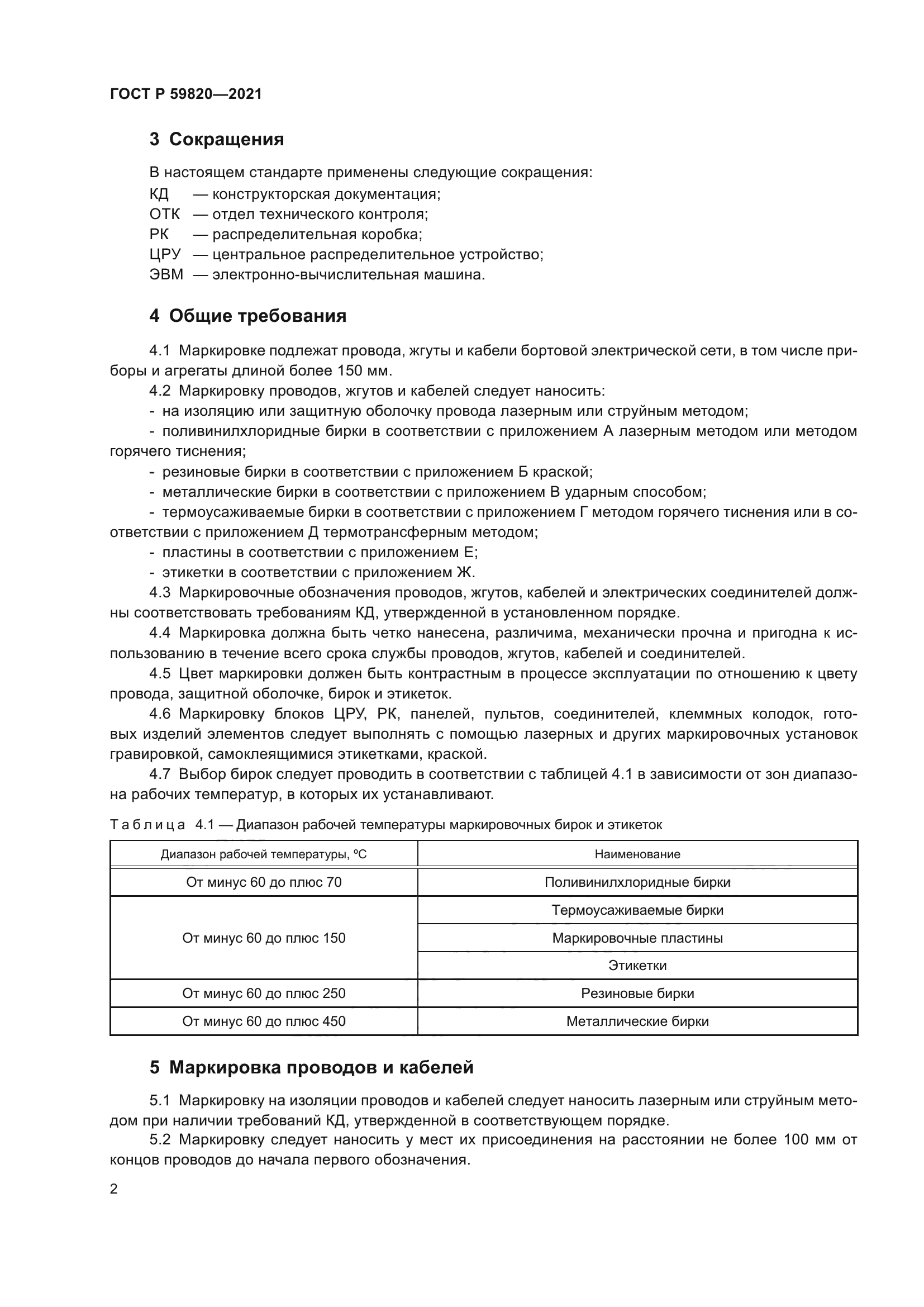 ГОСТ Р 59820-2021
