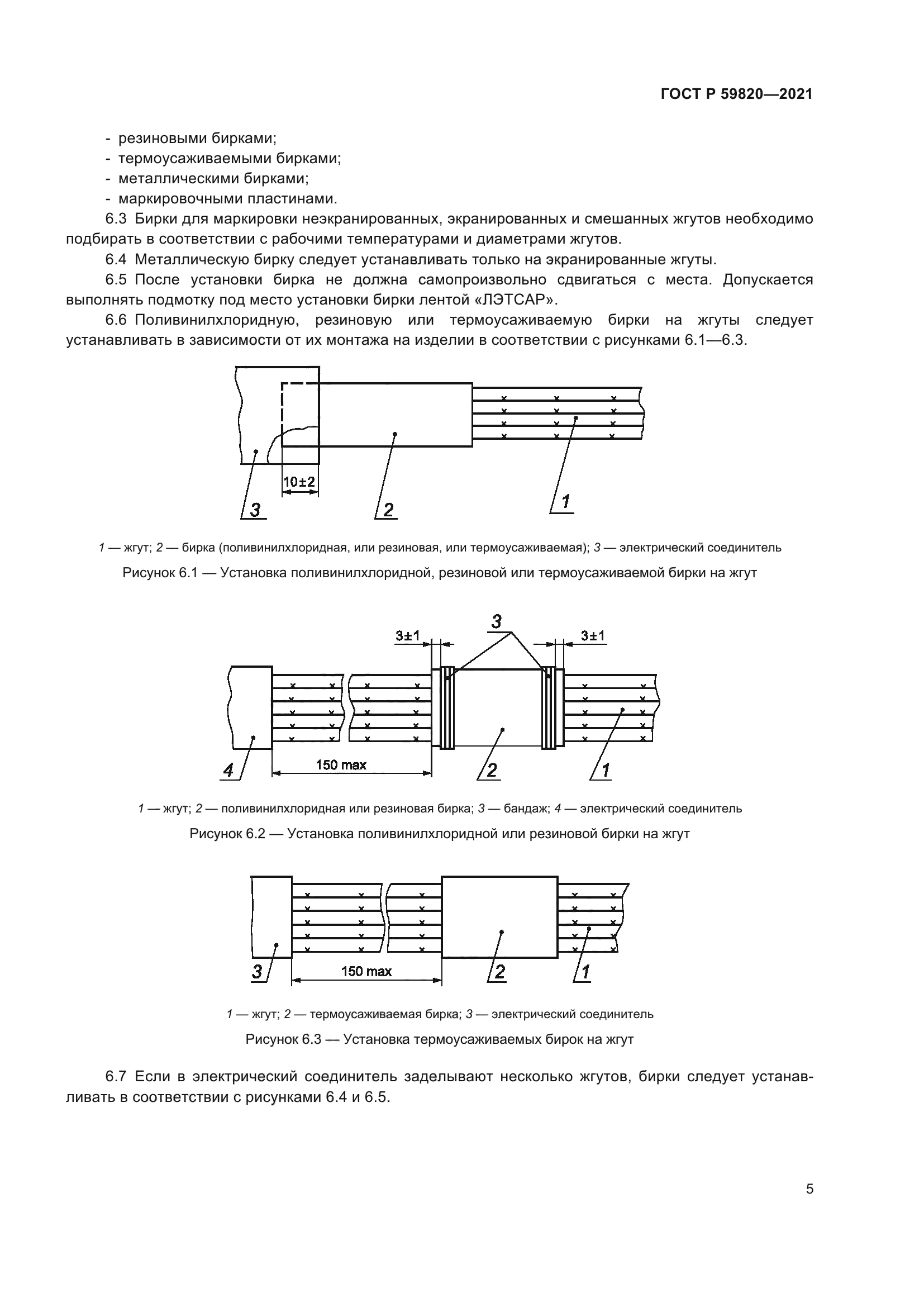 ГОСТ Р 59820-2021