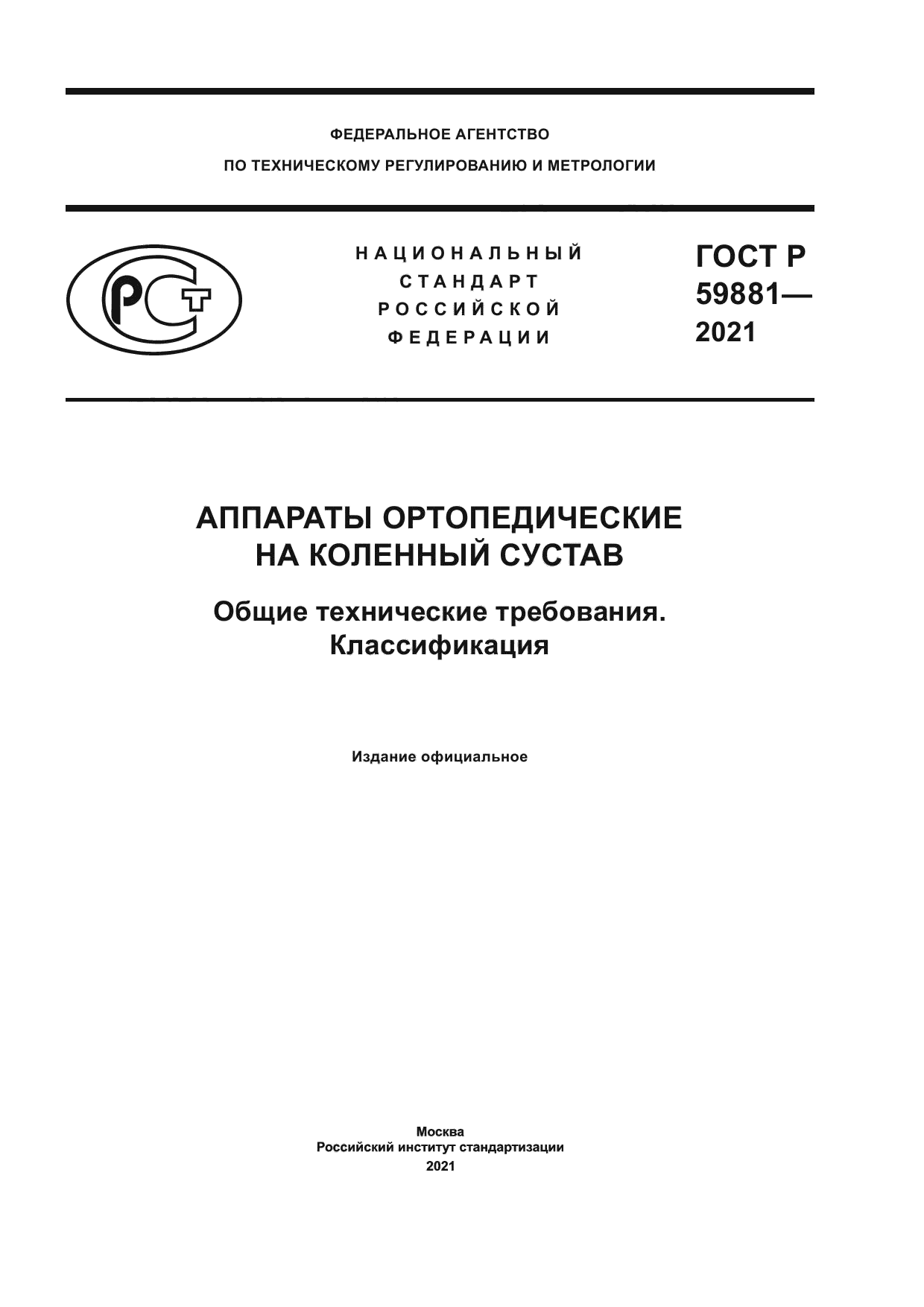 ГОСТ Р 59881-2021