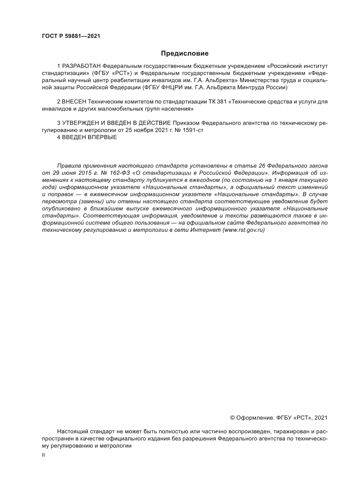 ГОСТ Р 59881-2021