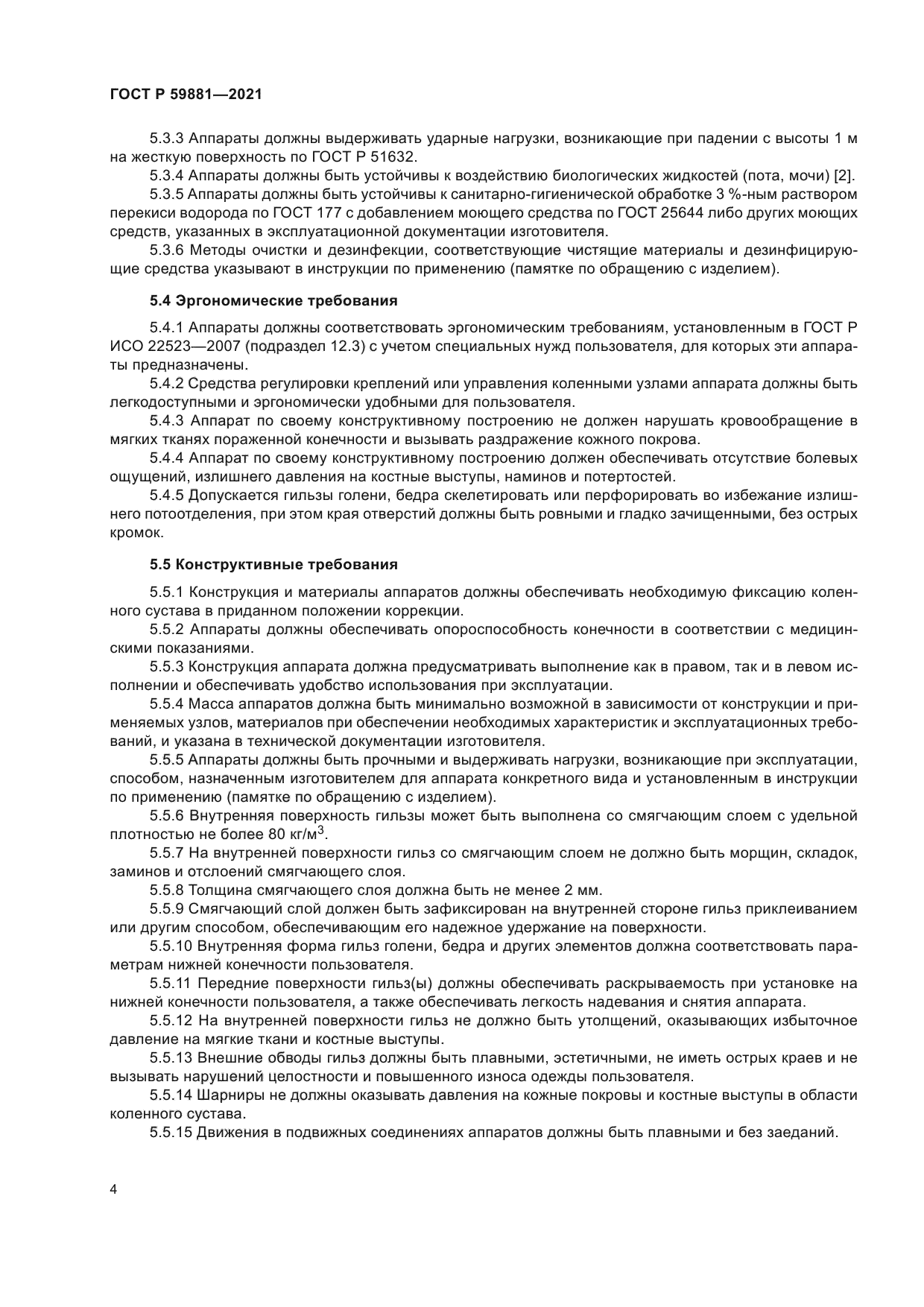 ГОСТ Р 59881-2021