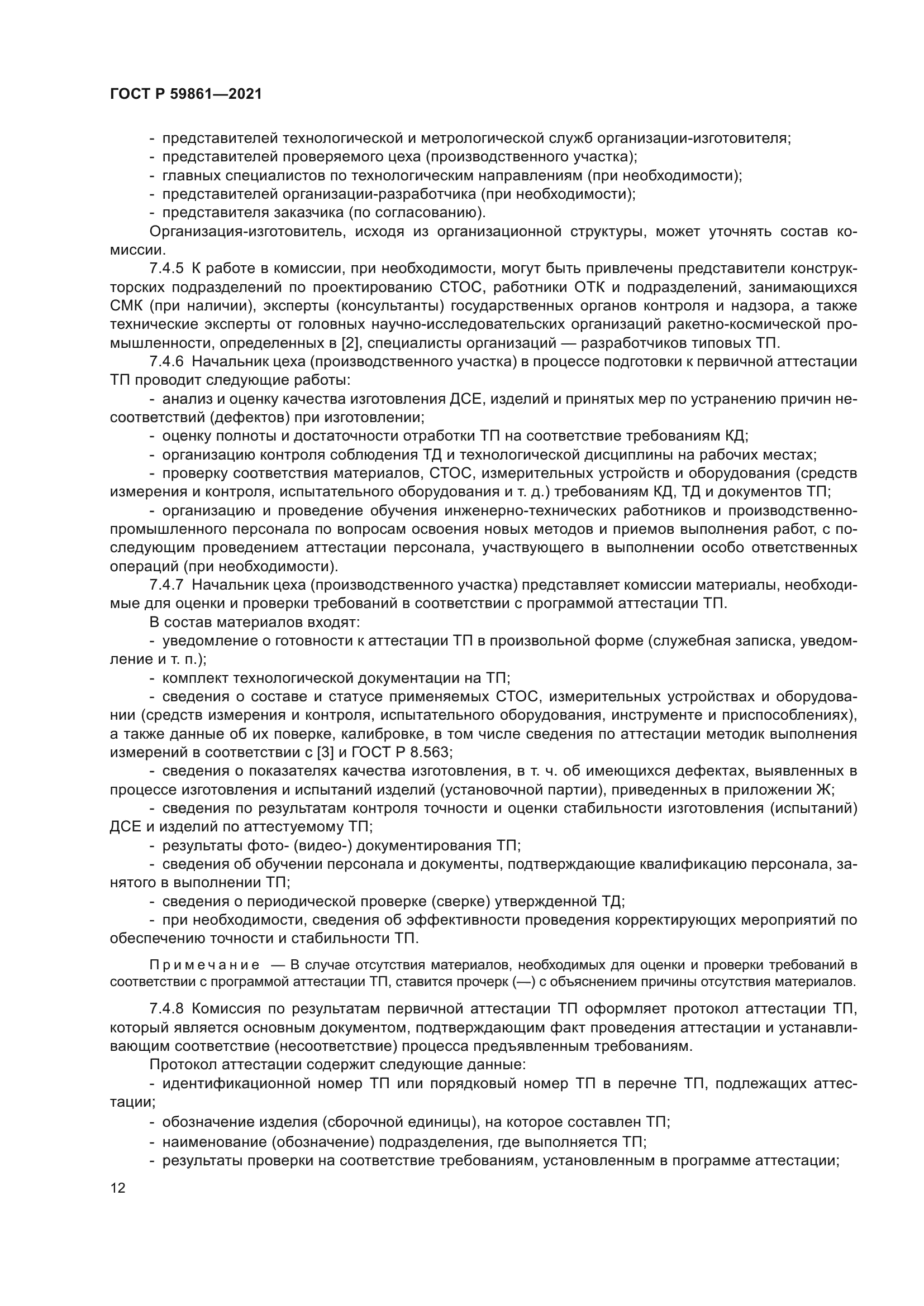 ГОСТ Р 59861-2021