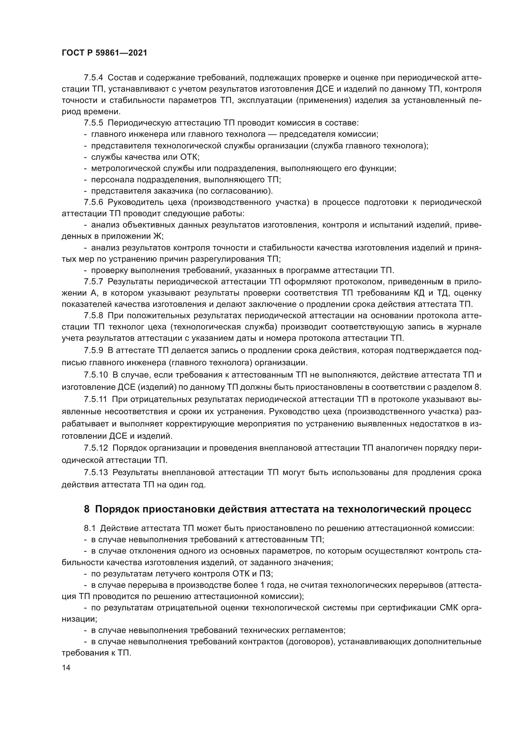 ГОСТ Р 59861-2021