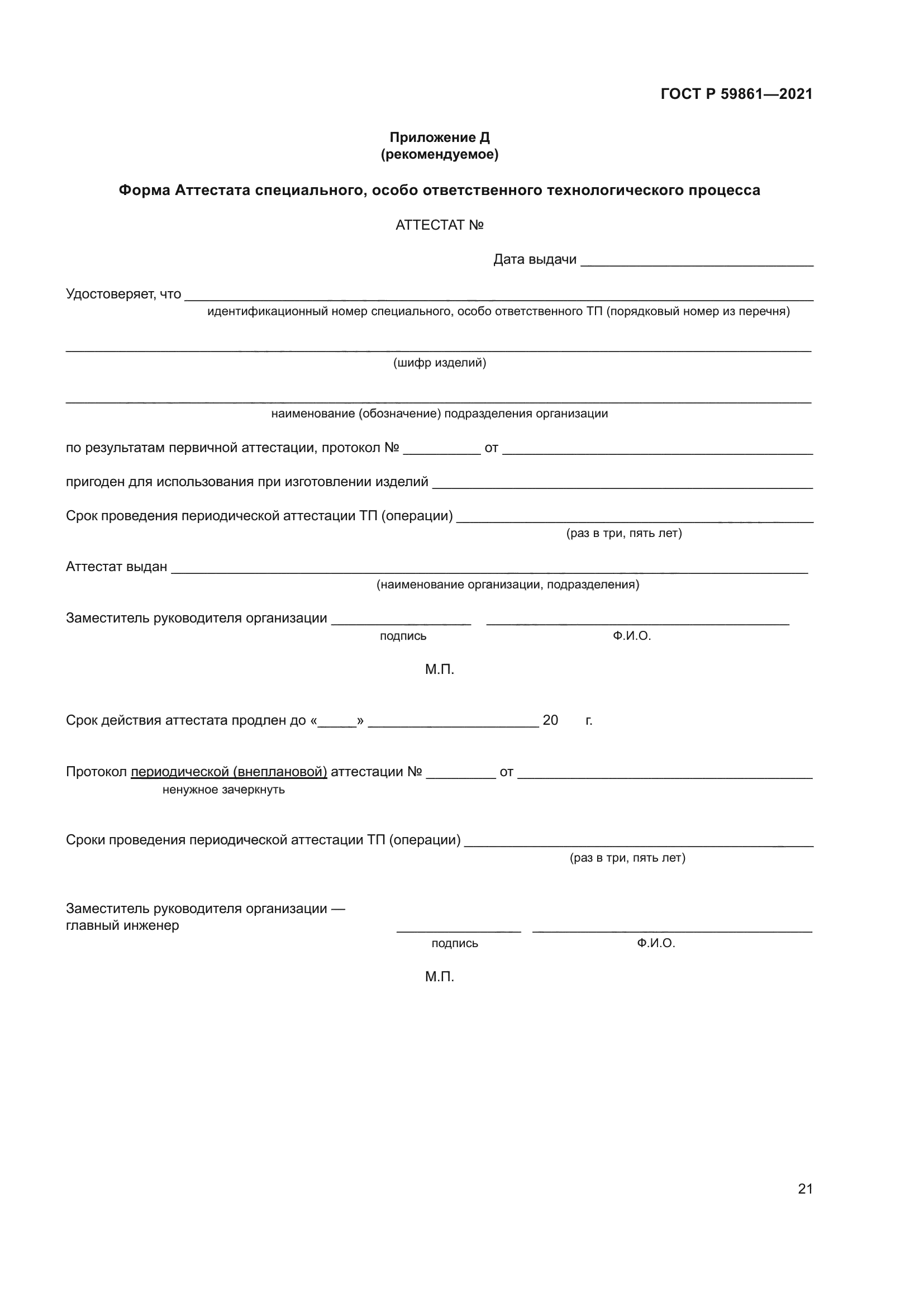 ГОСТ Р 59861-2021