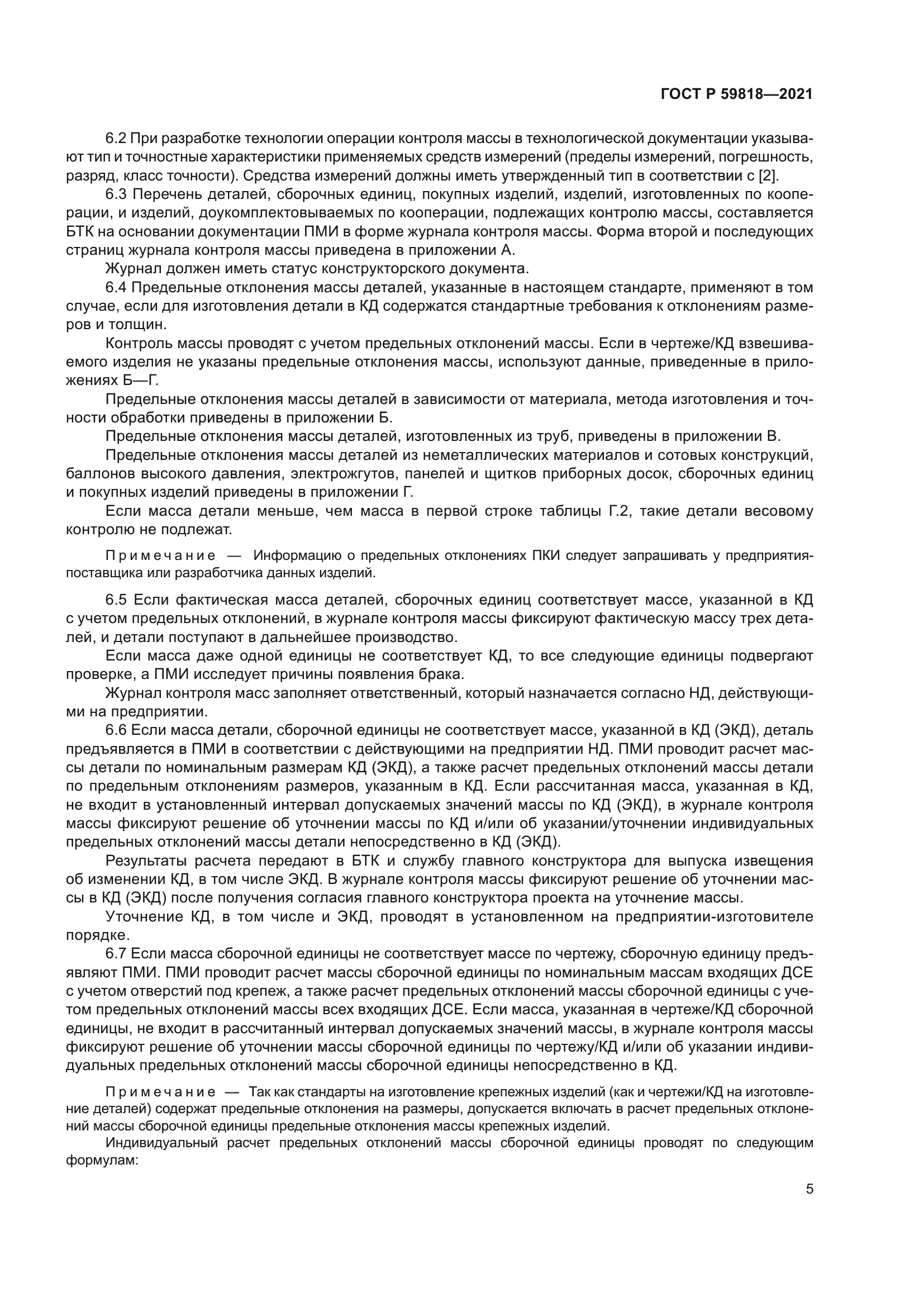 ГОСТ Р 59818-2021