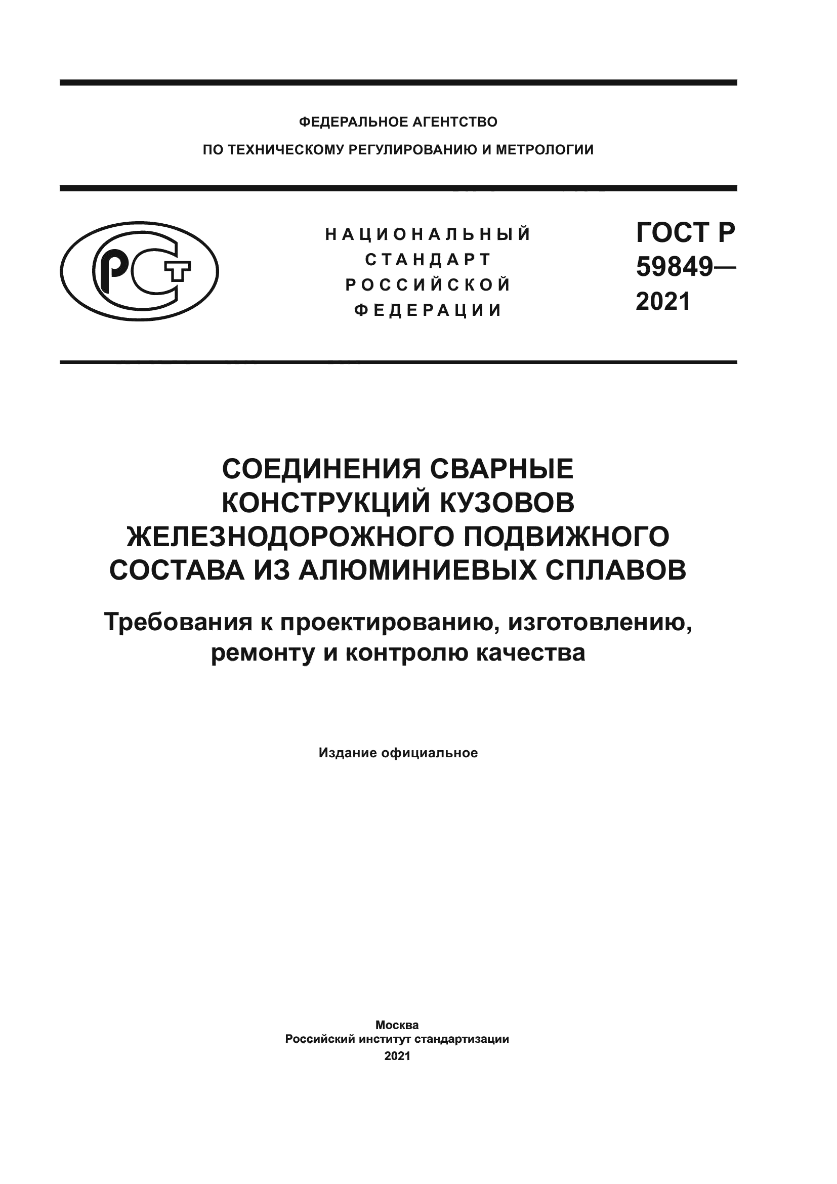 ГОСТ Р 59849-2021