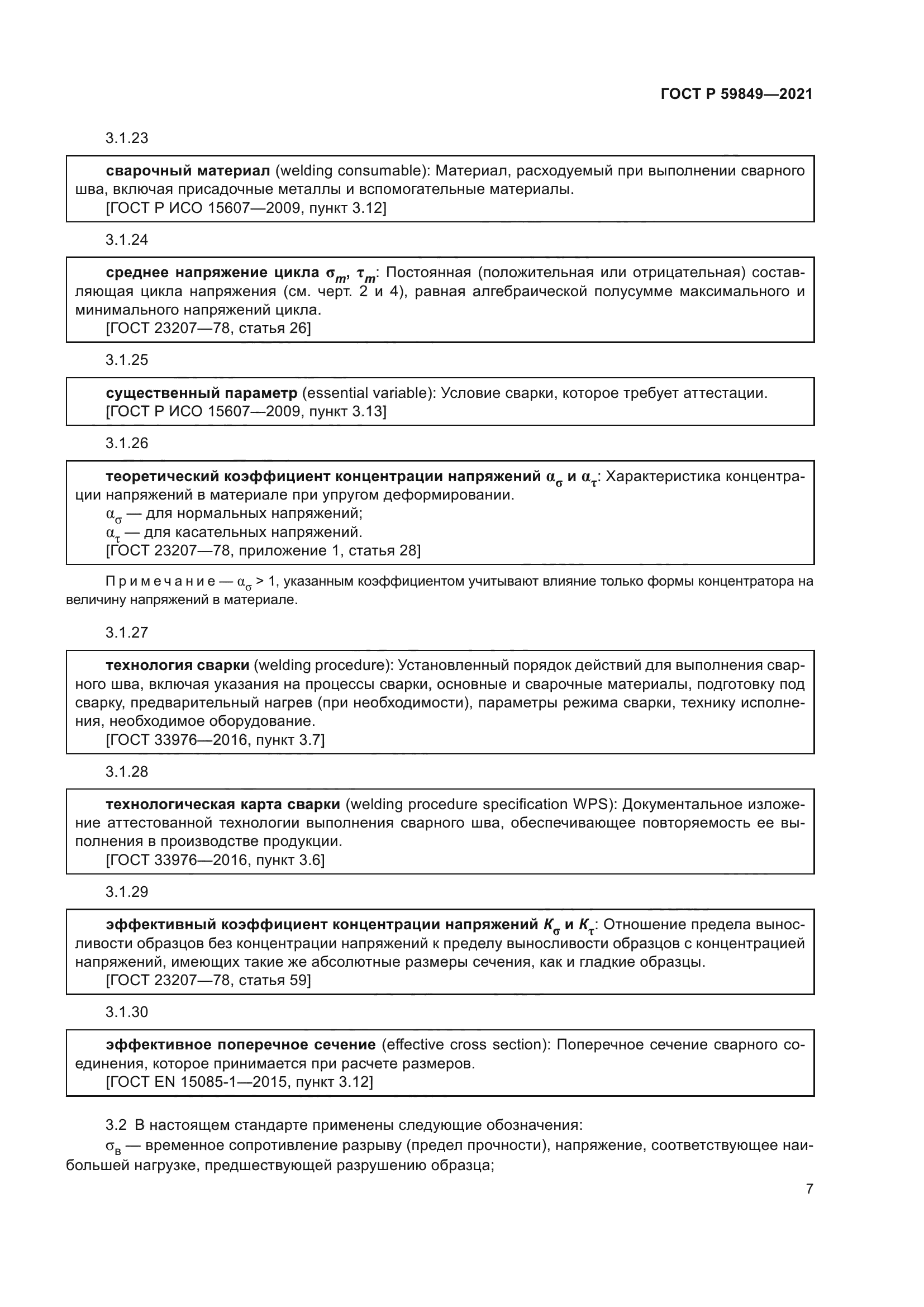 ГОСТ Р 59849-2021