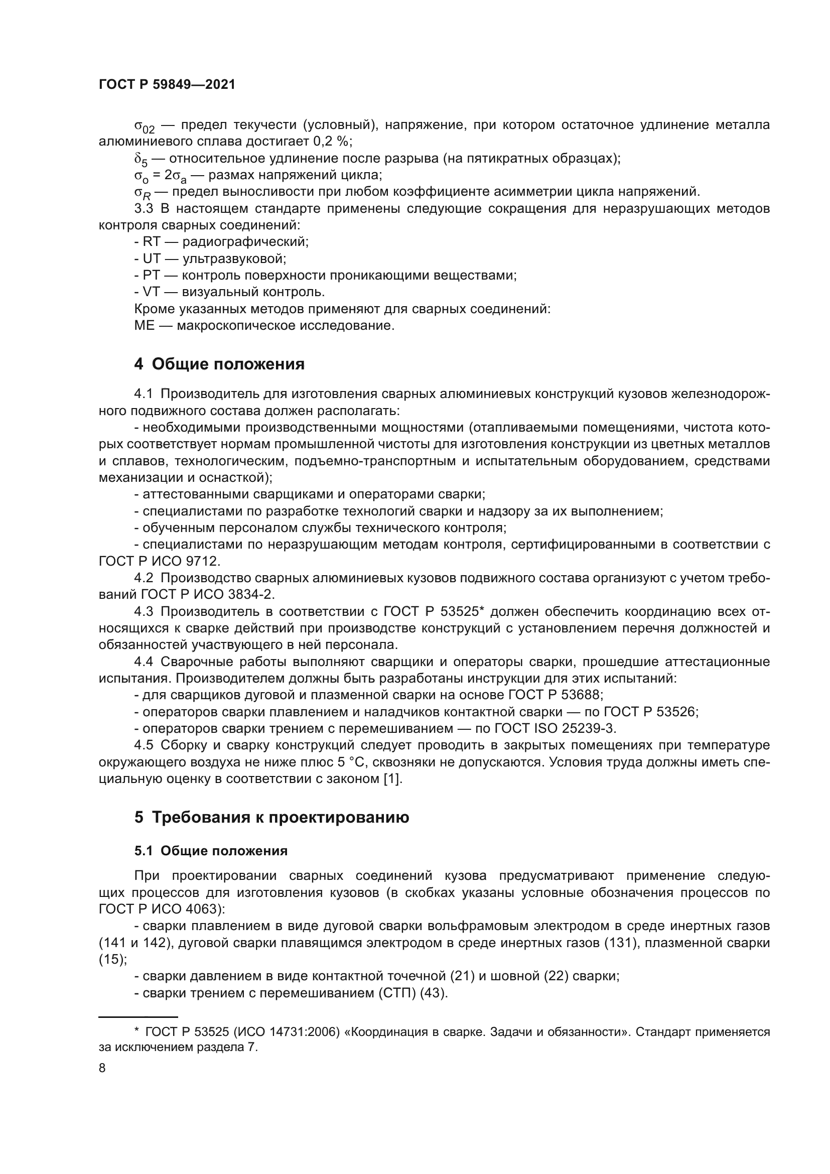 ГОСТ Р 59849-2021