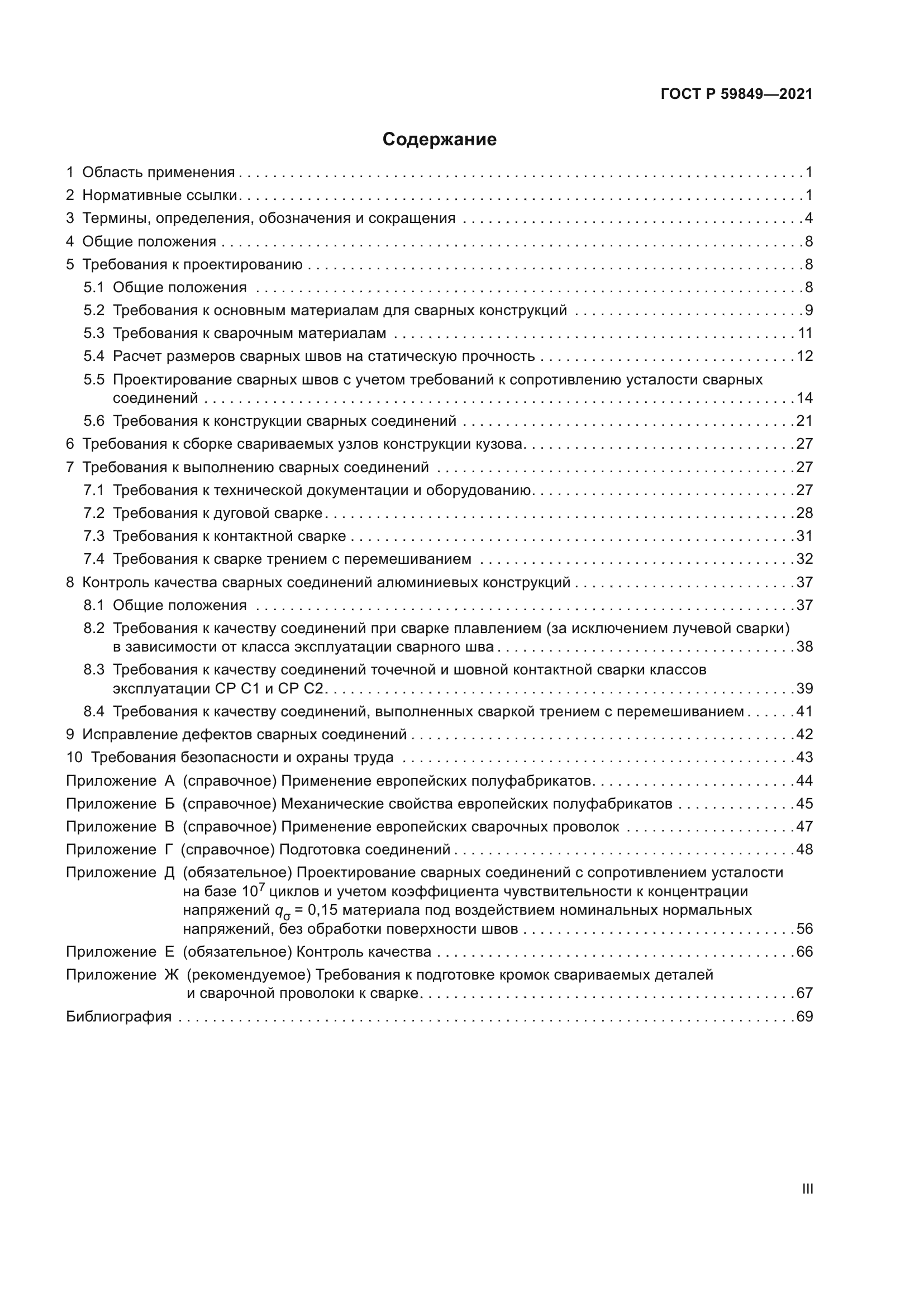 ГОСТ Р 59849-2021