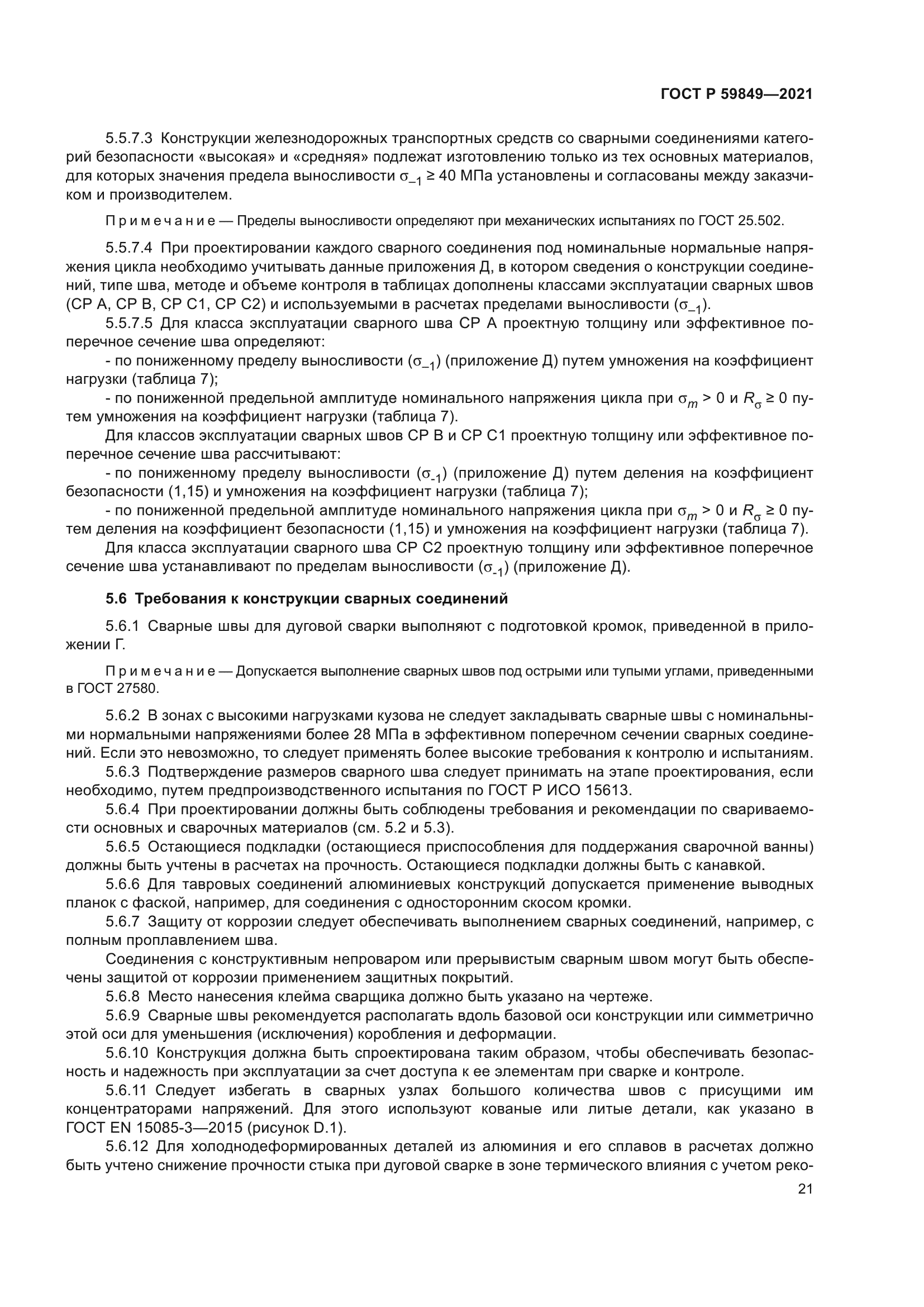 ГОСТ Р 59849-2021