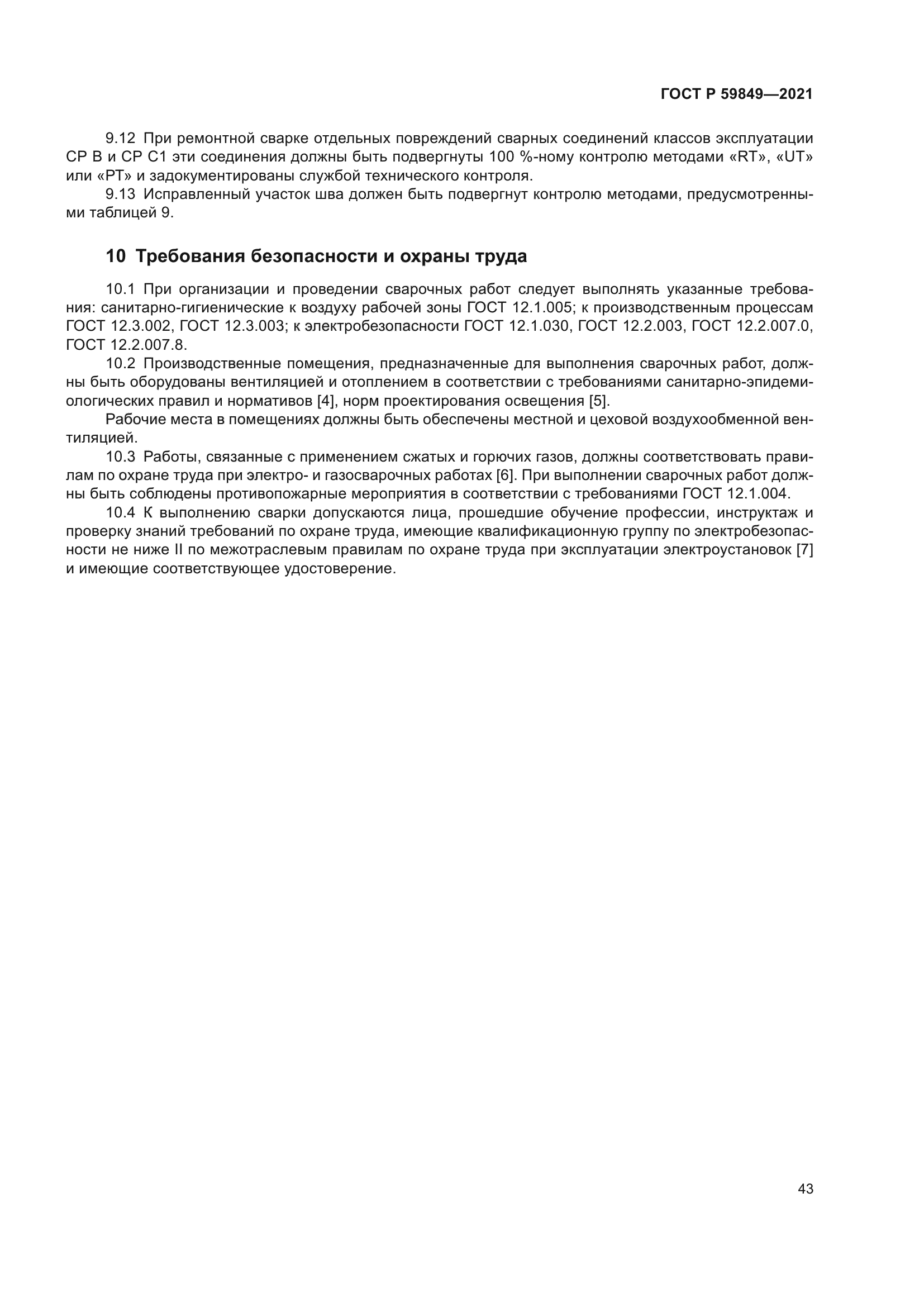 ГОСТ Р 59849-2021