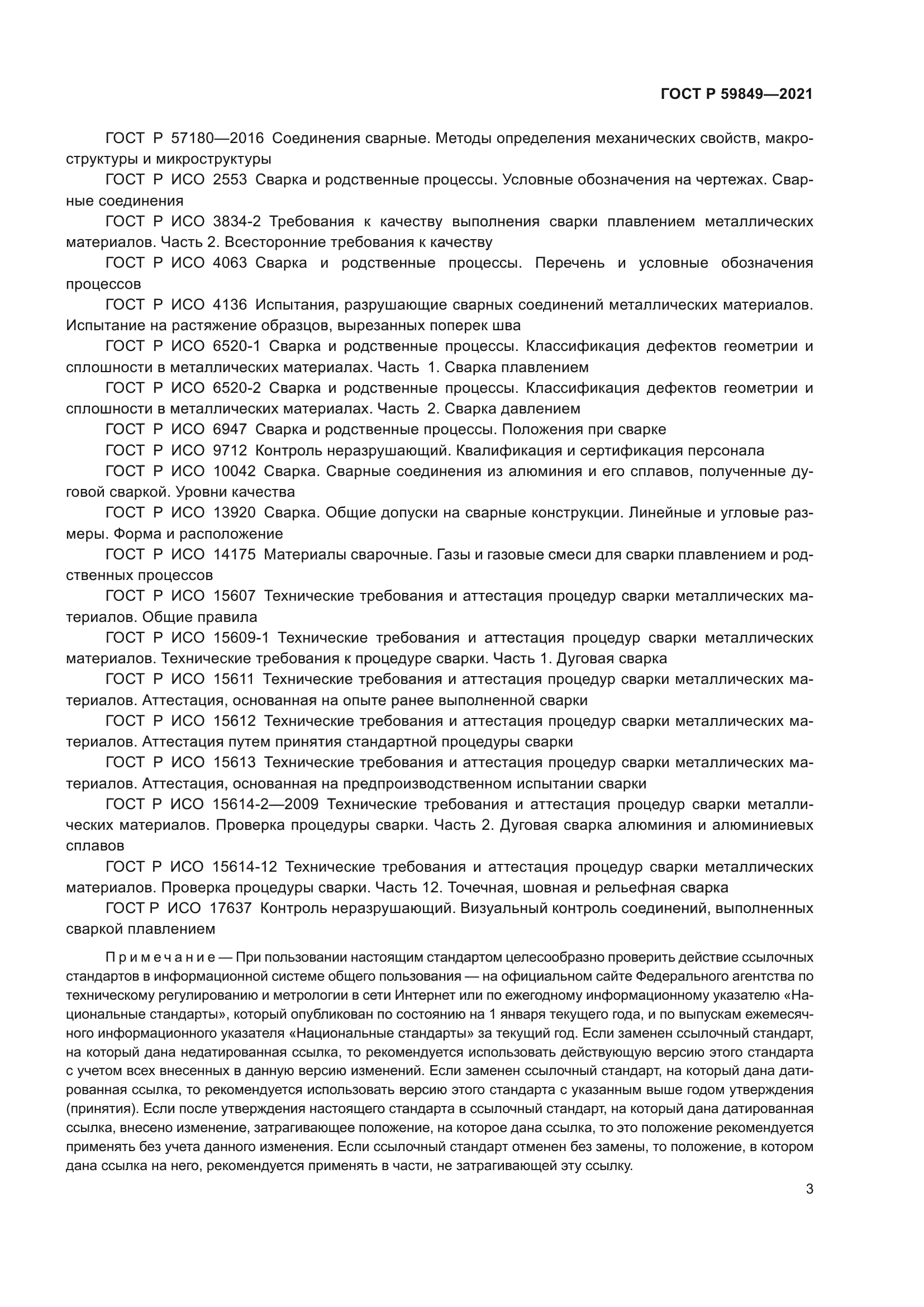 ГОСТ Р 59849-2021