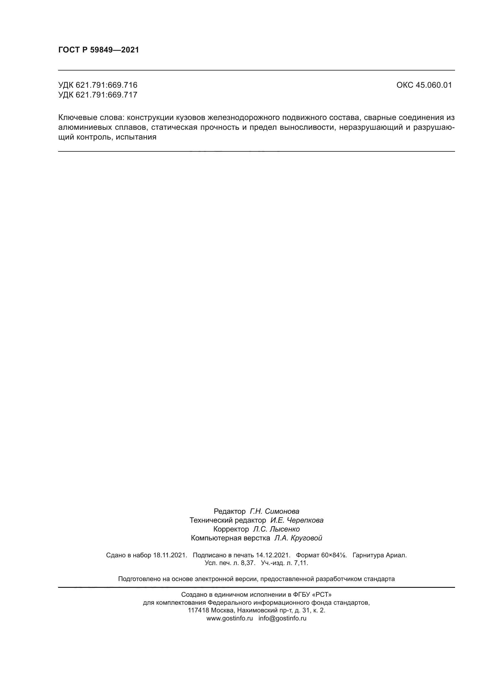 ГОСТ Р 59849-2021