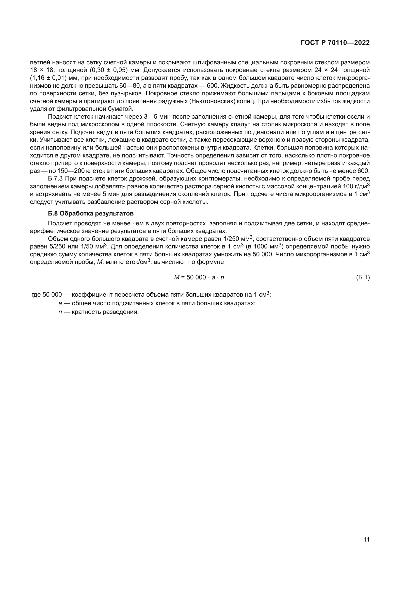 ГОСТ Р 70110-2022