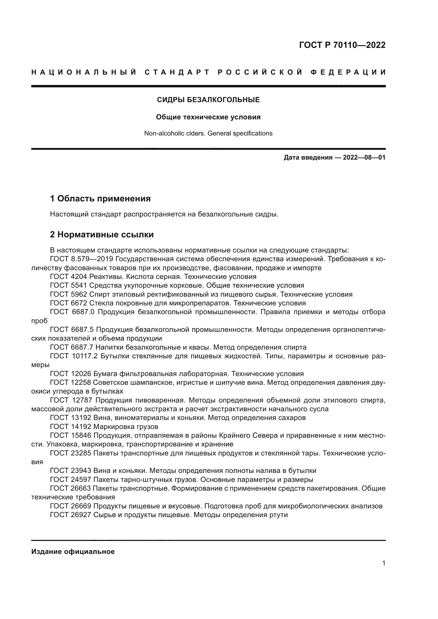 ГОСТ Р 70110-2022