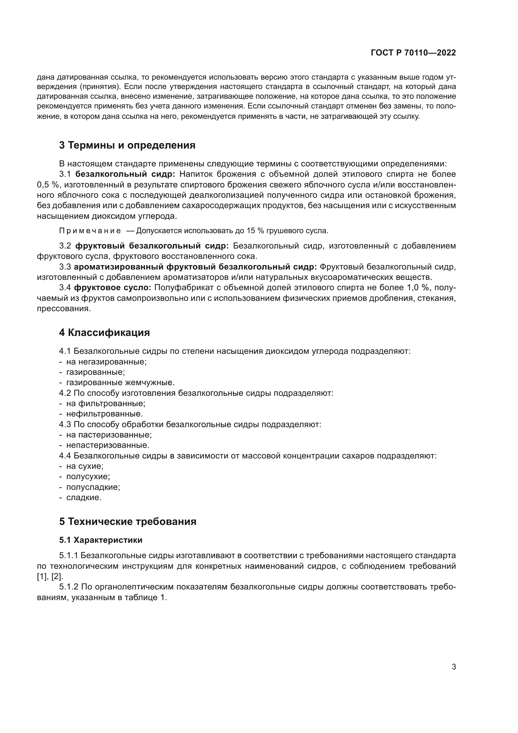 ГОСТ Р 70110-2022