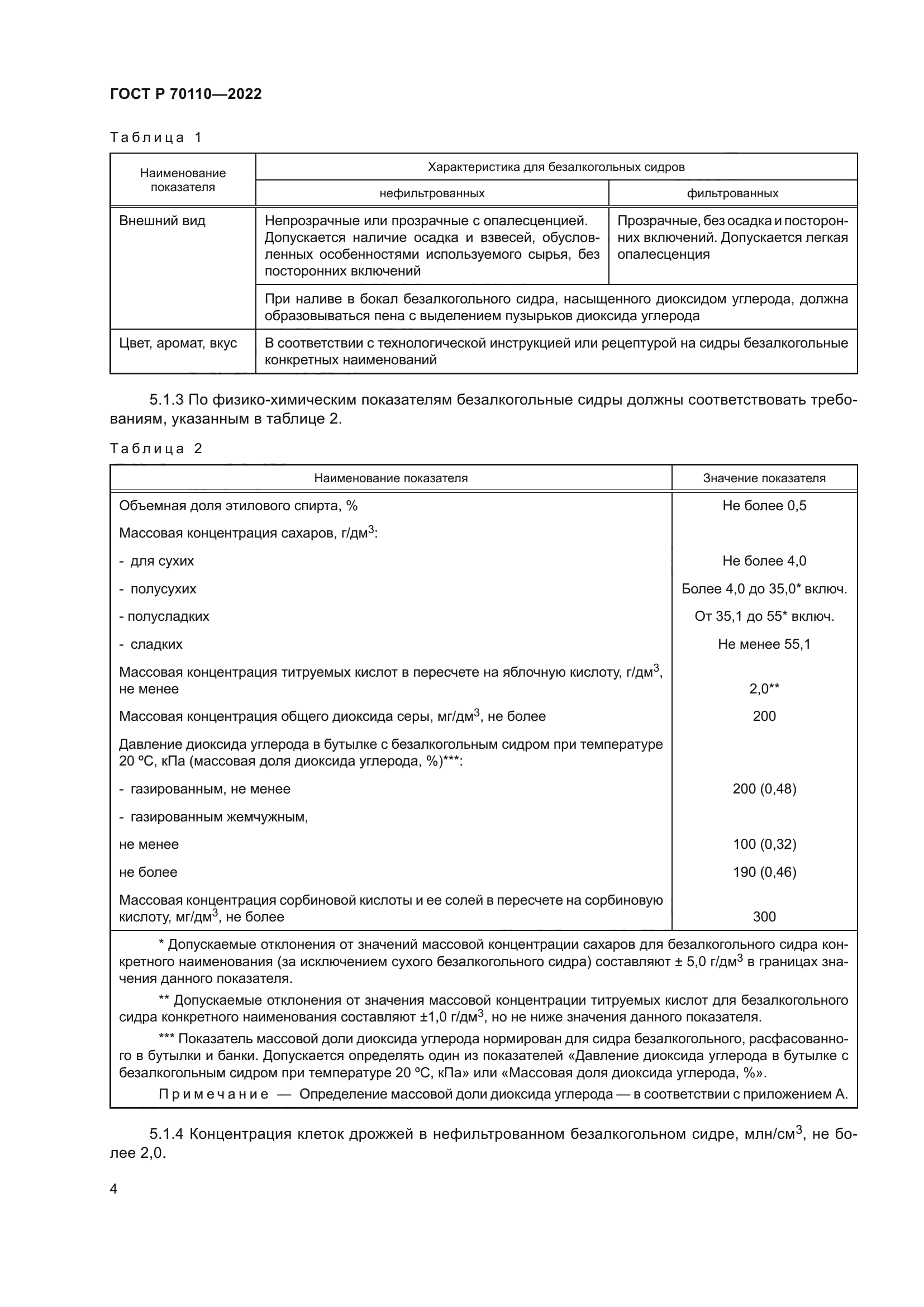 ГОСТ Р 70110-2022