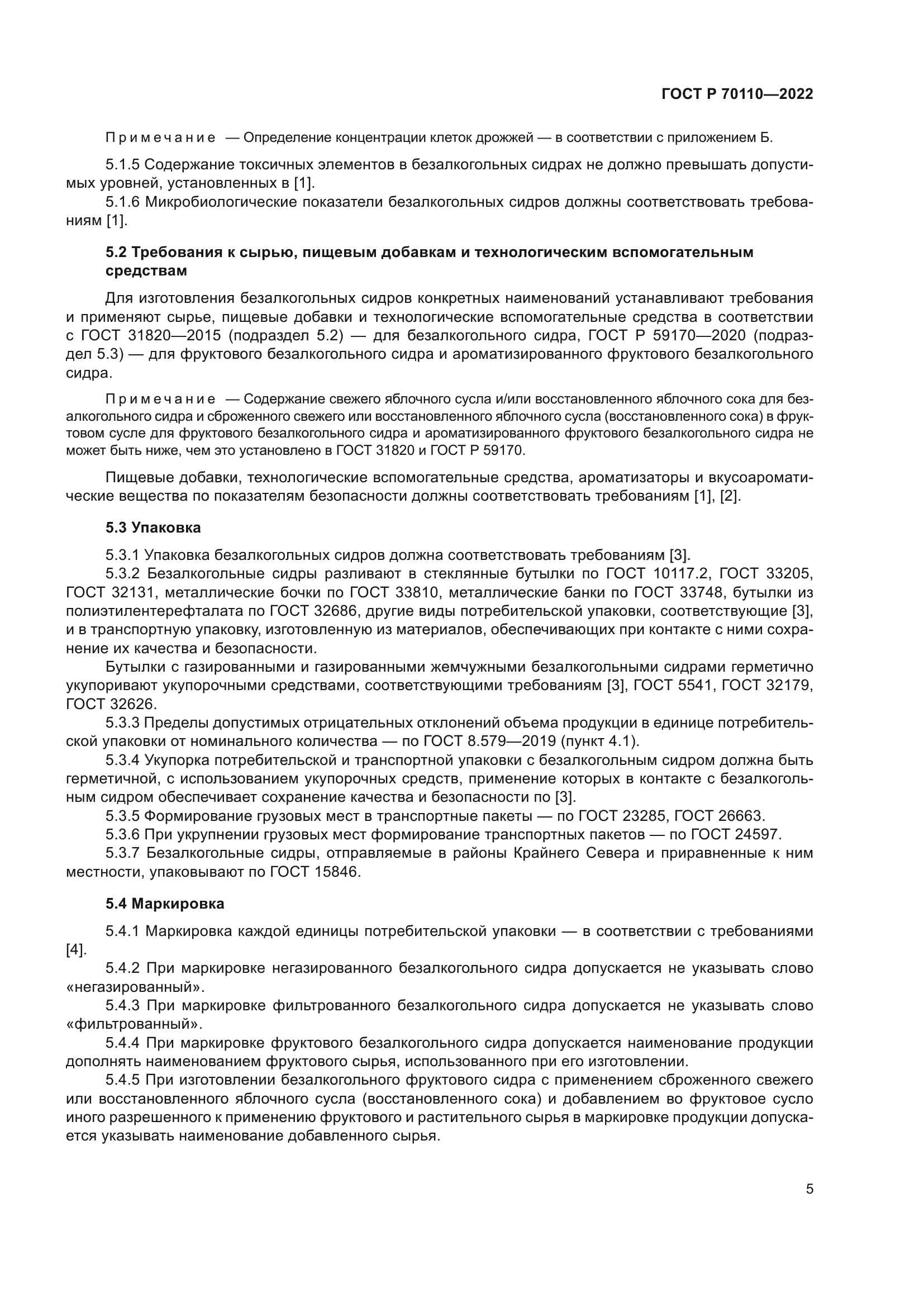 ГОСТ Р 70110-2022