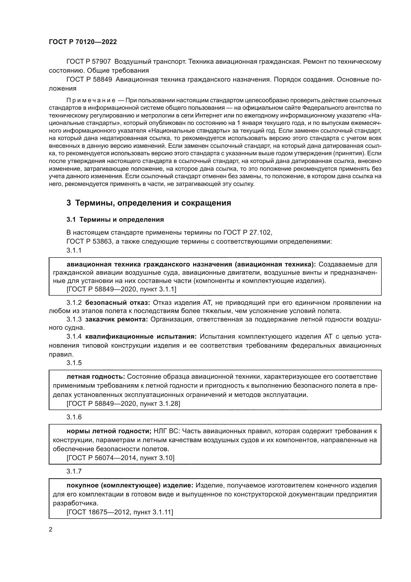 ГОСТ Р 70120-2022