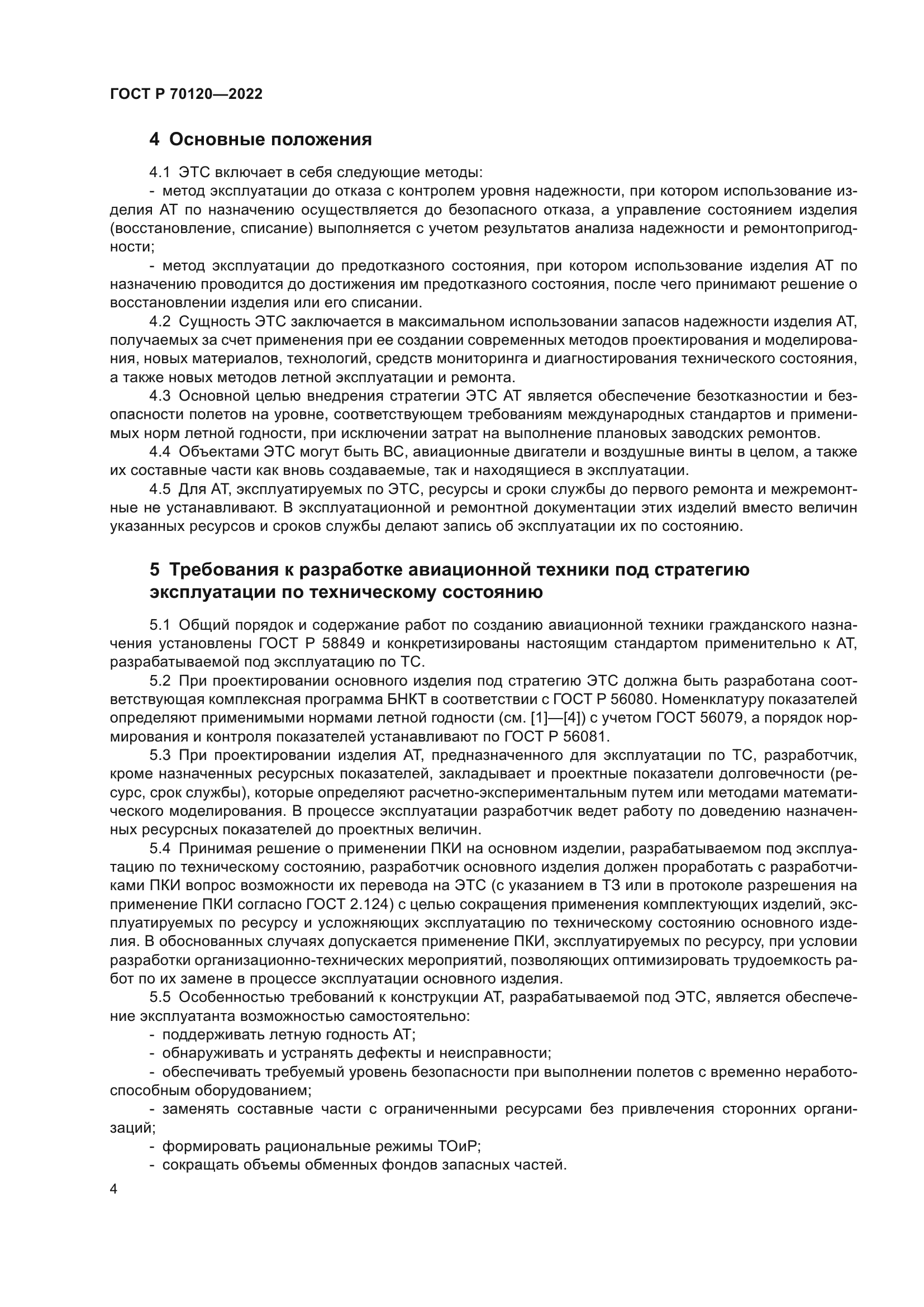 ГОСТ Р 70120-2022