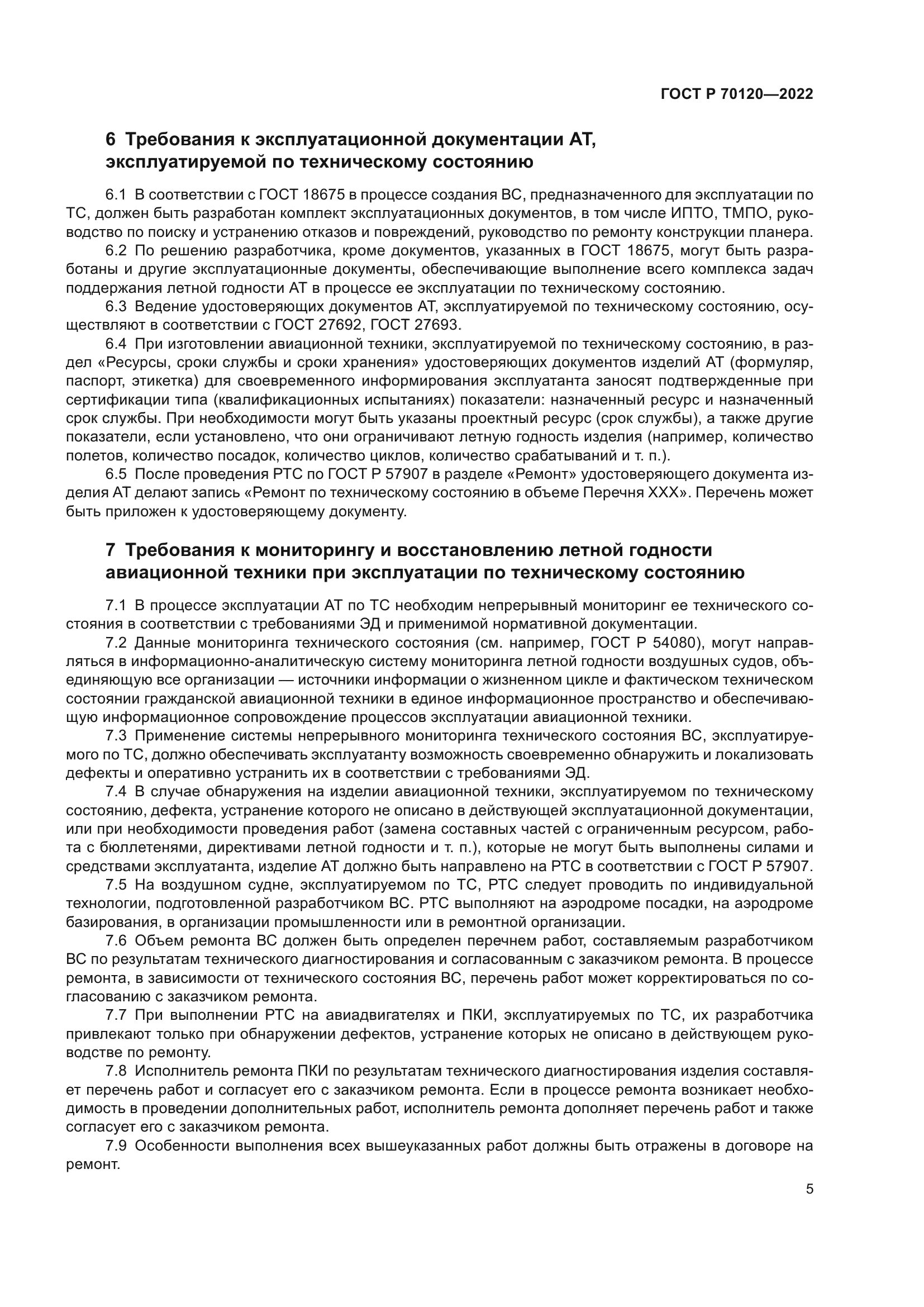 ГОСТ Р 70120-2022