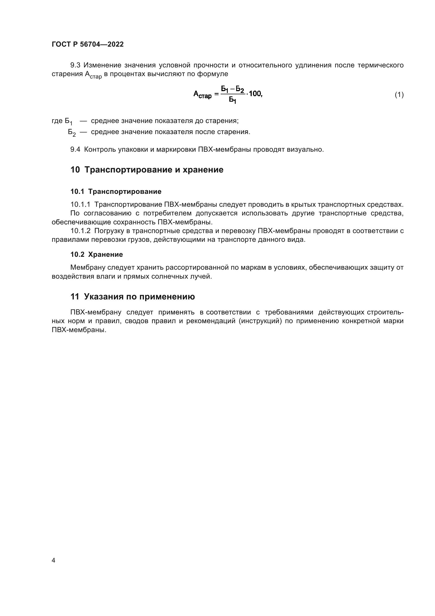 ГОСТ Р 56704-2022