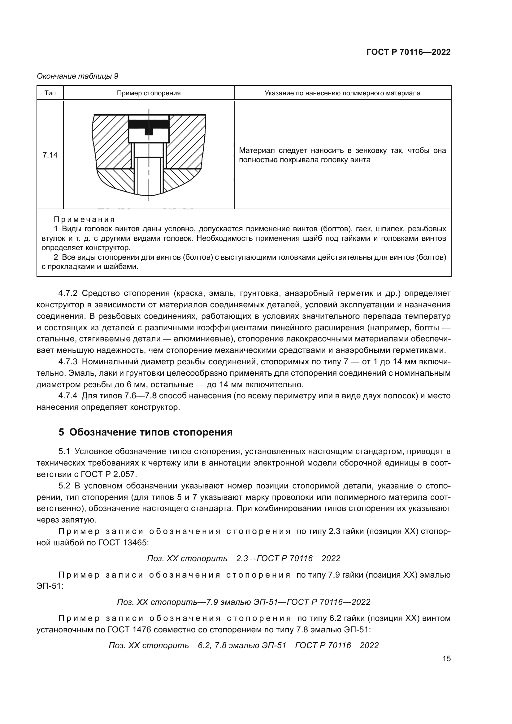 ГОСТ Р 70116-2022