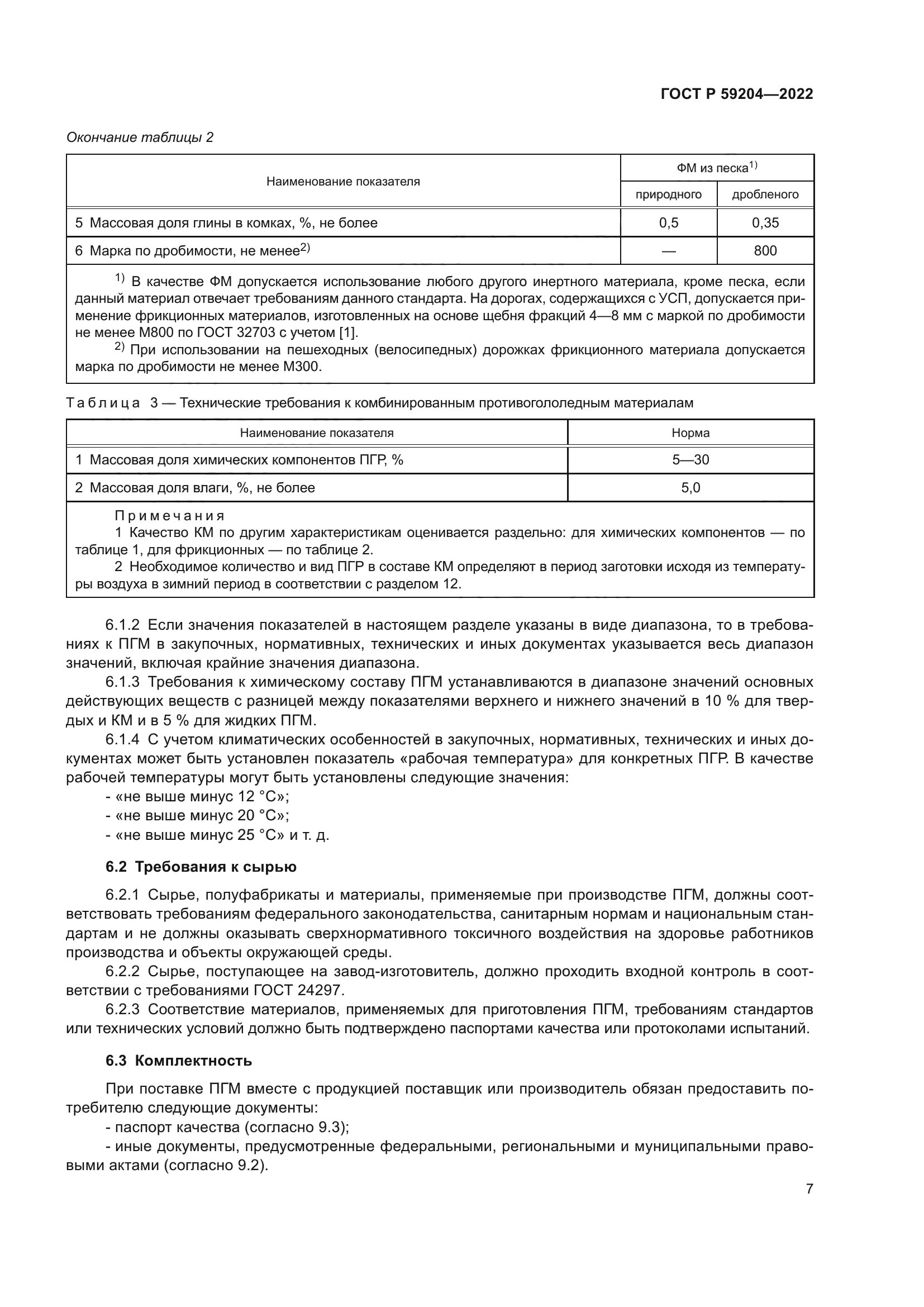 ГОСТ Р 59204-2022