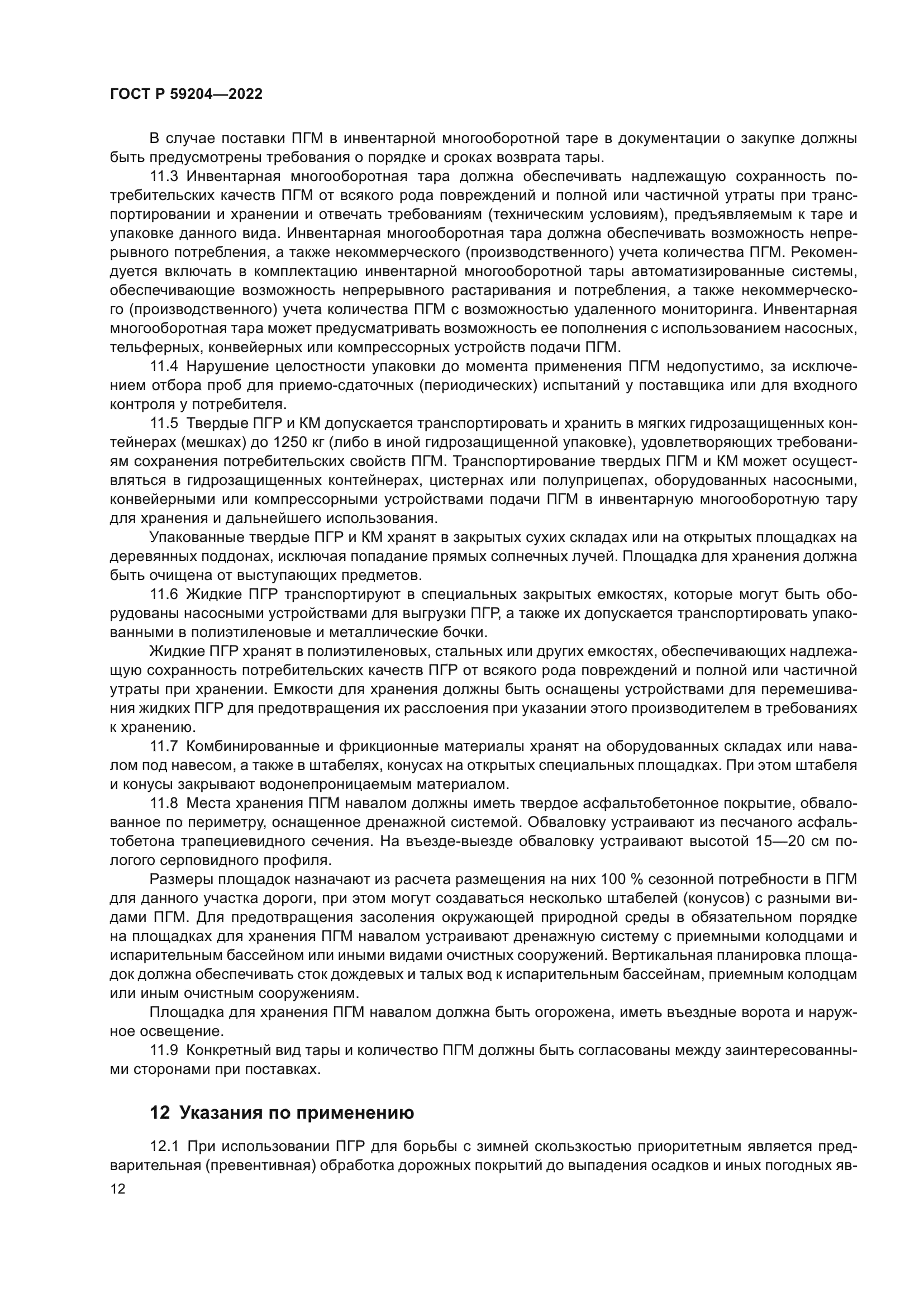 ГОСТ Р 59204-2022