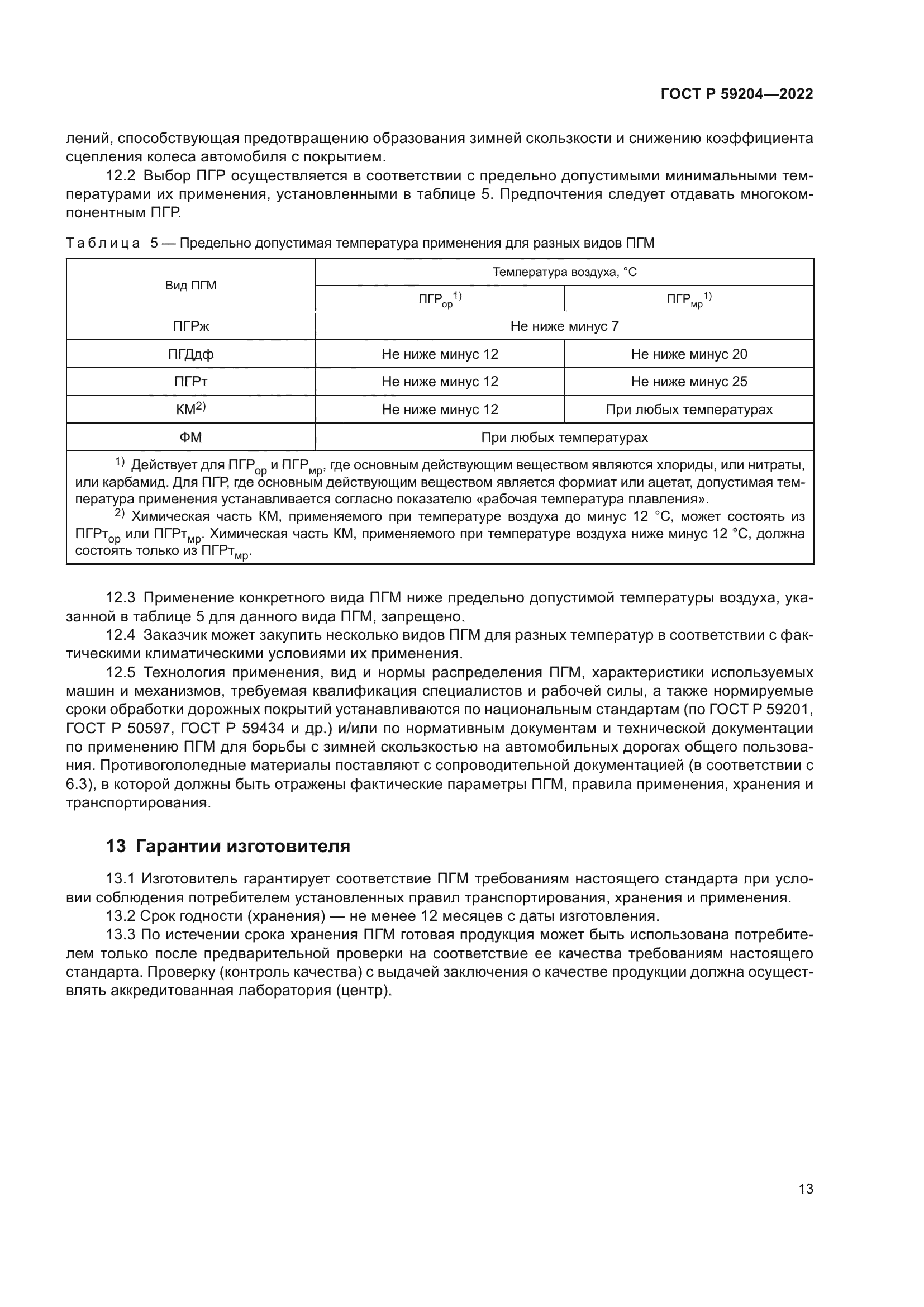 ГОСТ Р 59204-2022