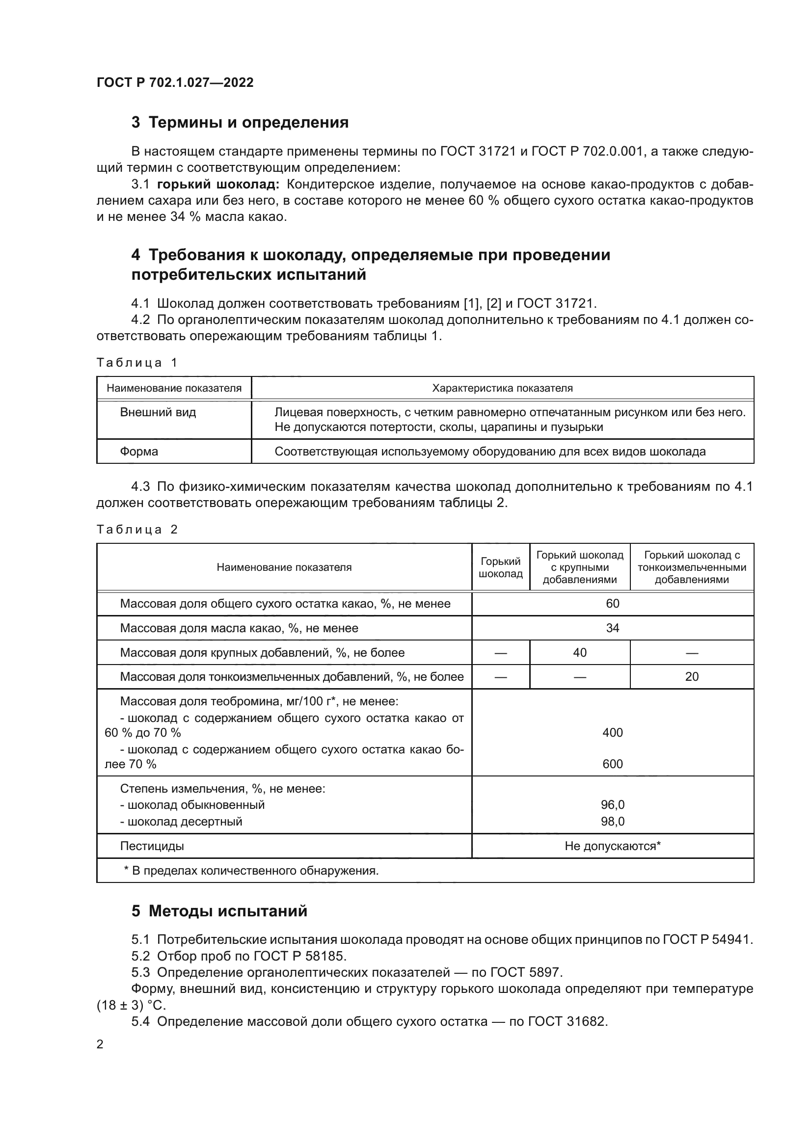 ГОСТ Р 702.1.027-2022