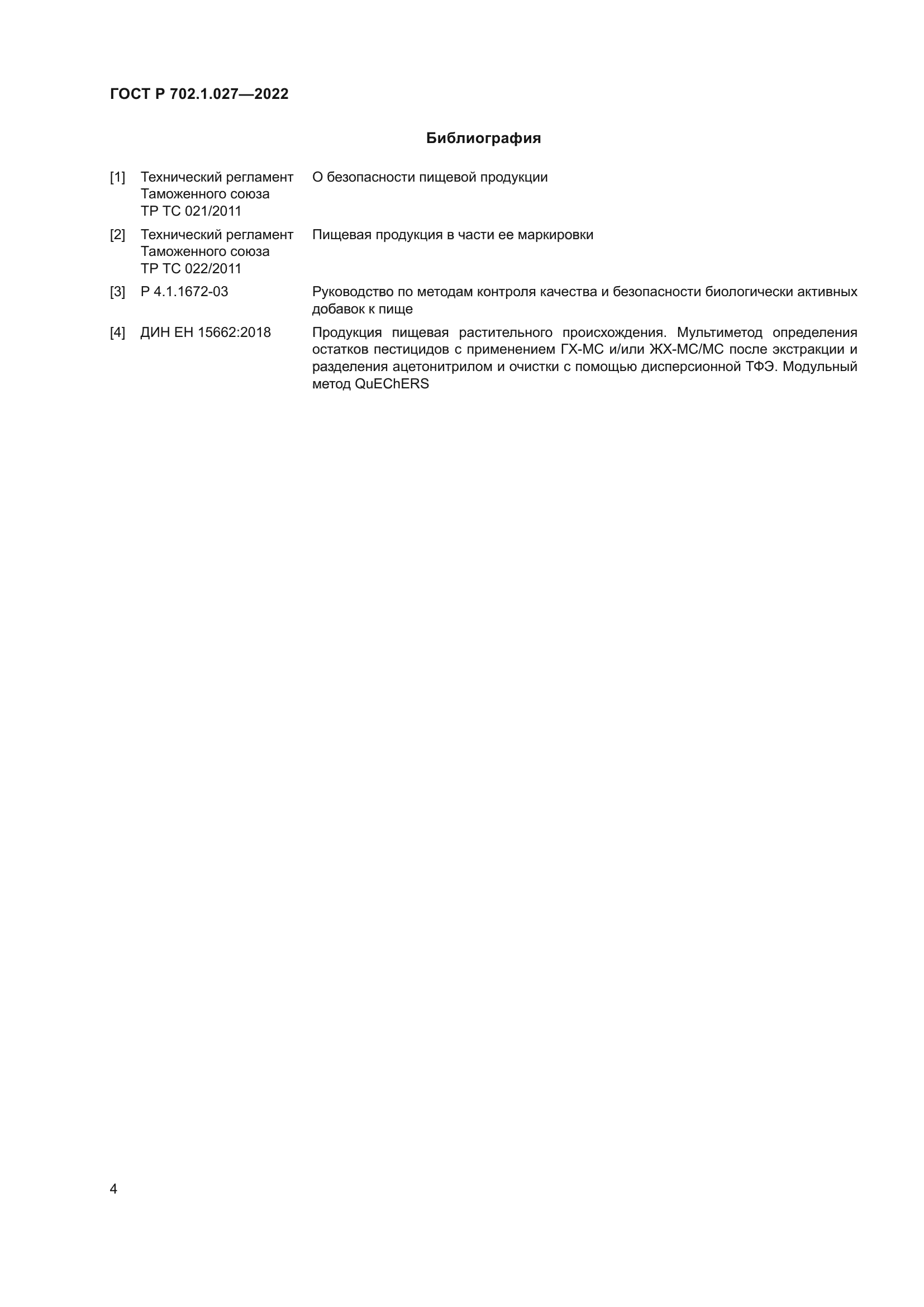 ГОСТ Р 702.1.027-2022