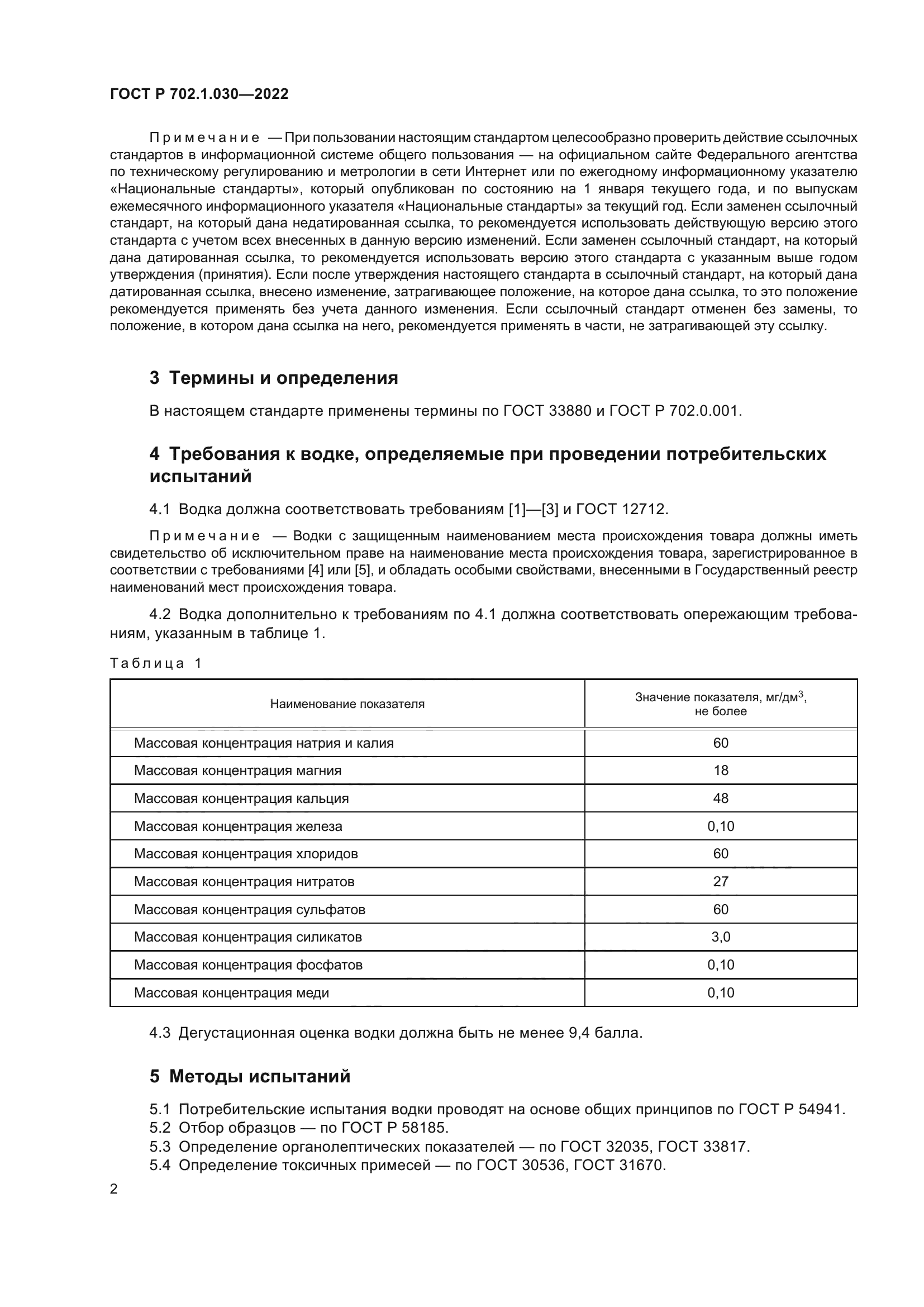 ГОСТ Р 702.1.030-2022