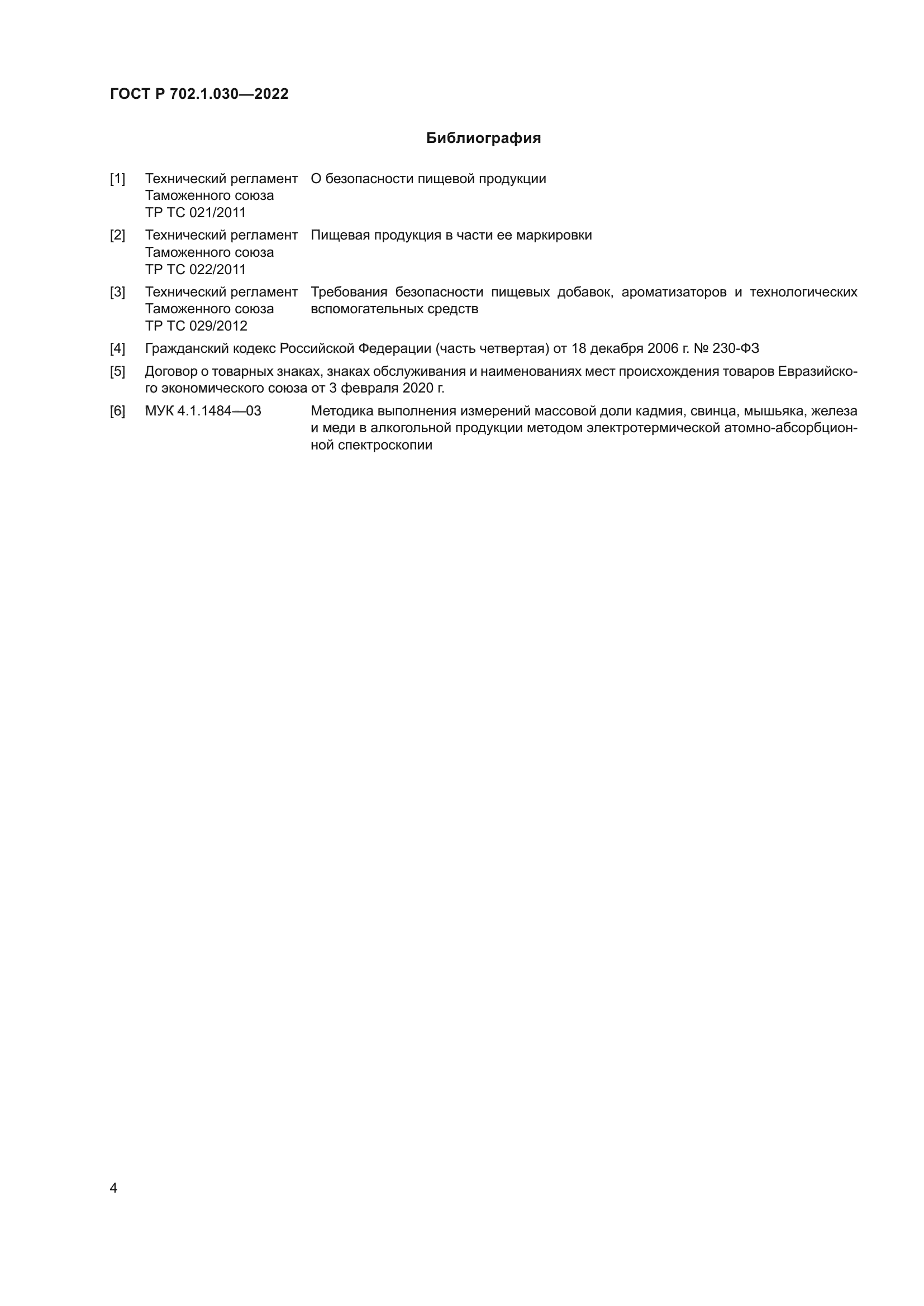 ГОСТ Р 702.1.030-2022