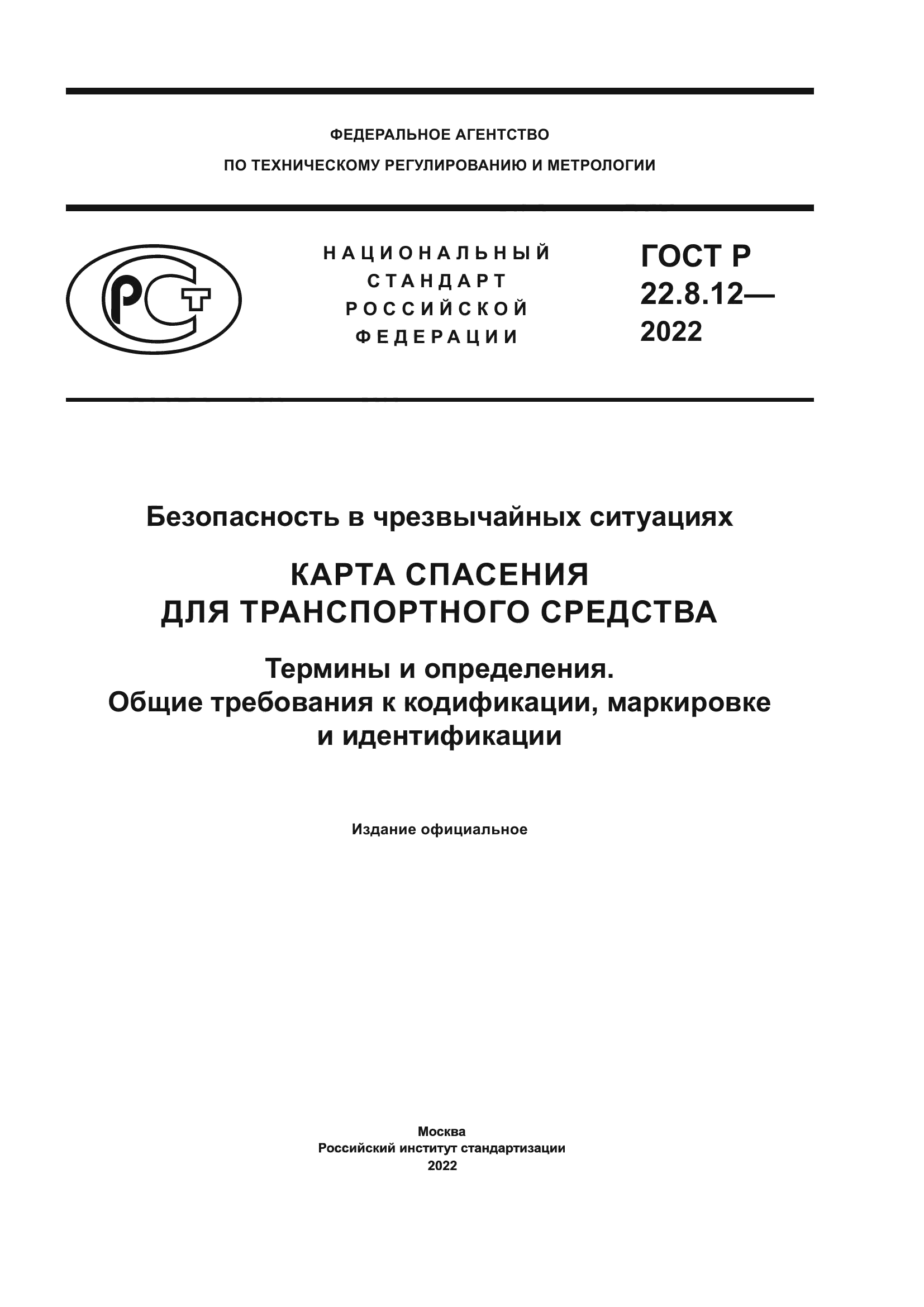 ГОСТ Р 22.8.12-2022