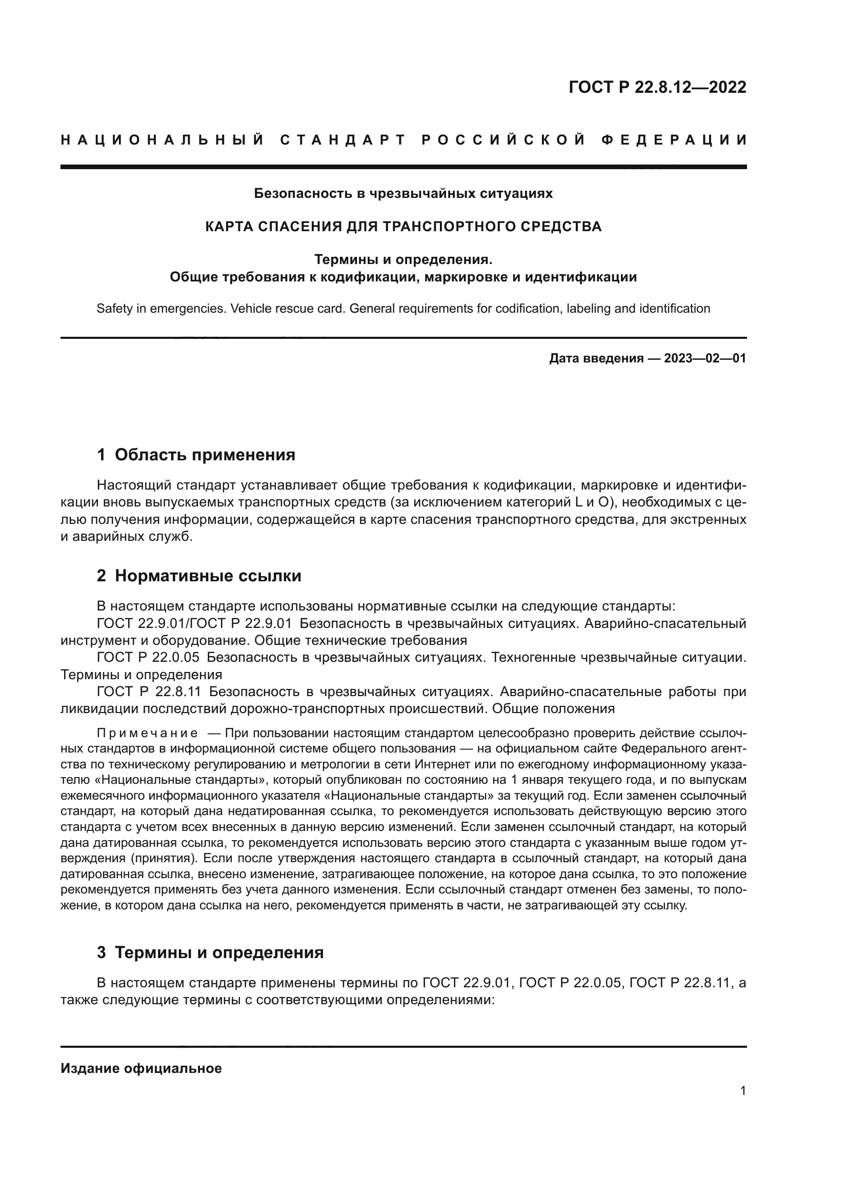 ГОСТ Р 22.8.12-2022