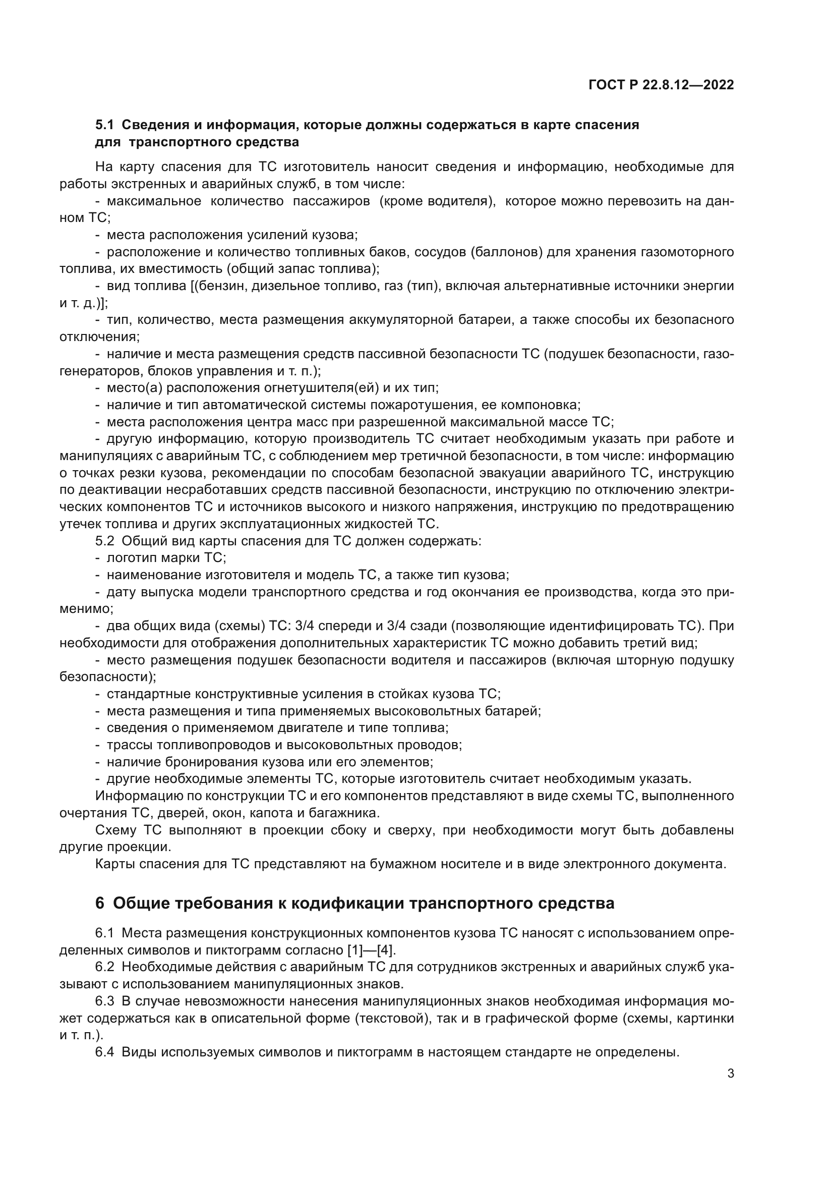 ГОСТ Р 22.8.12-2022