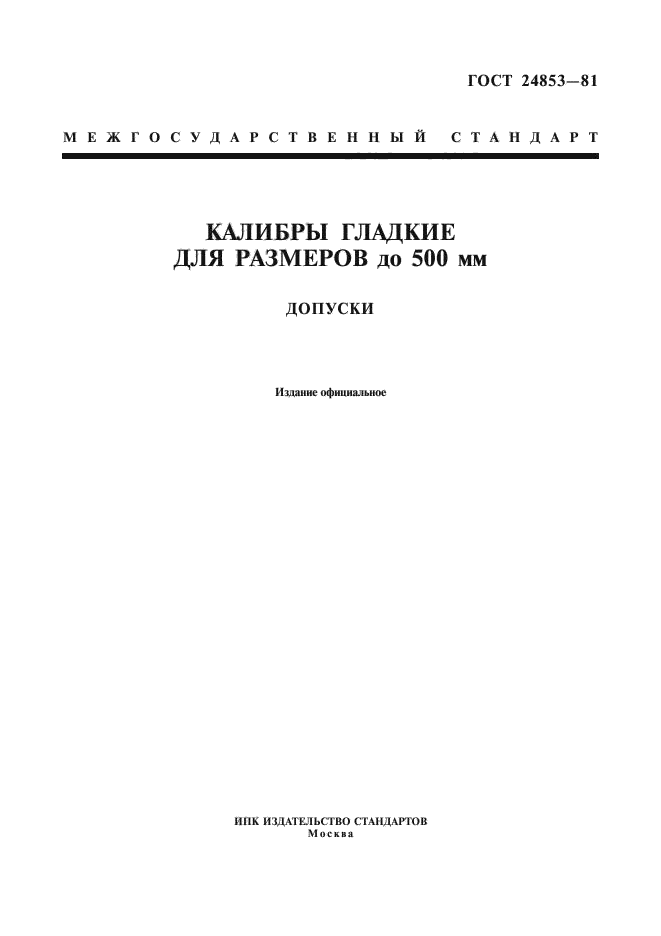 ГОСТ 24853-81