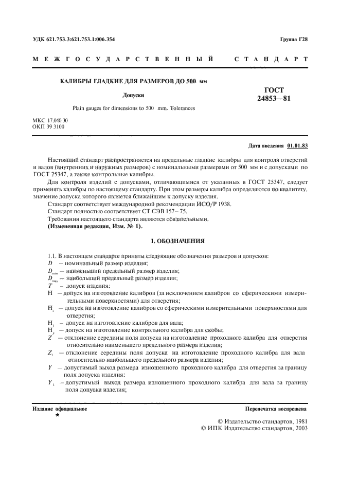 ГОСТ 24853-81