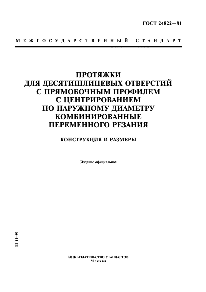 ГОСТ 24822-81