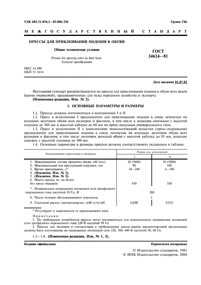 ГОСТ 24624-81