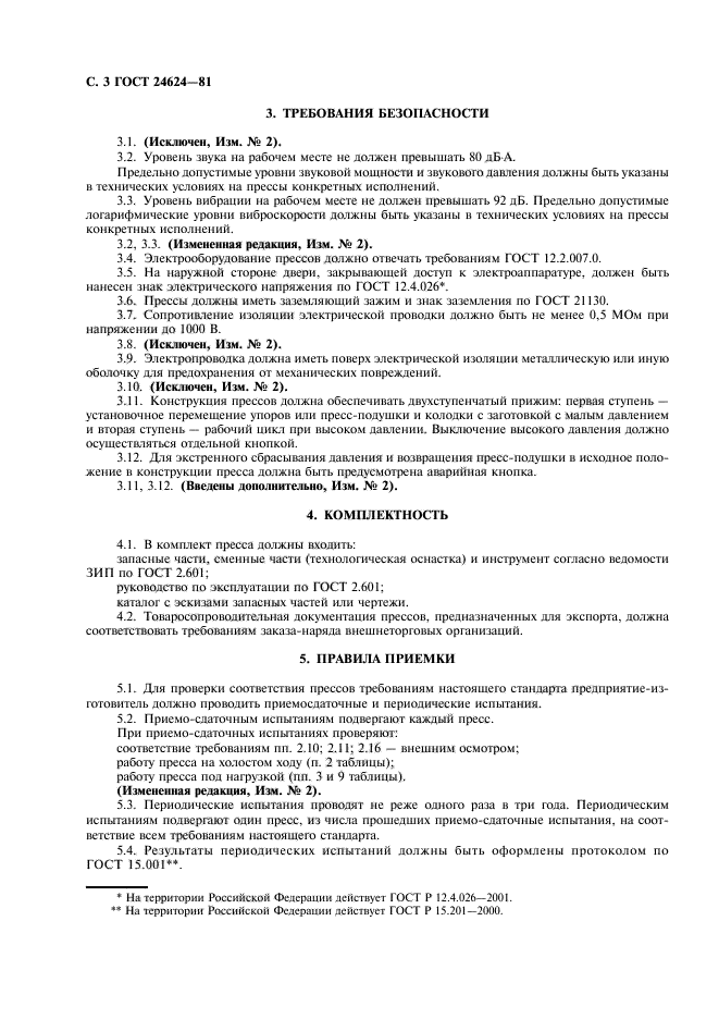 ГОСТ 24624-81