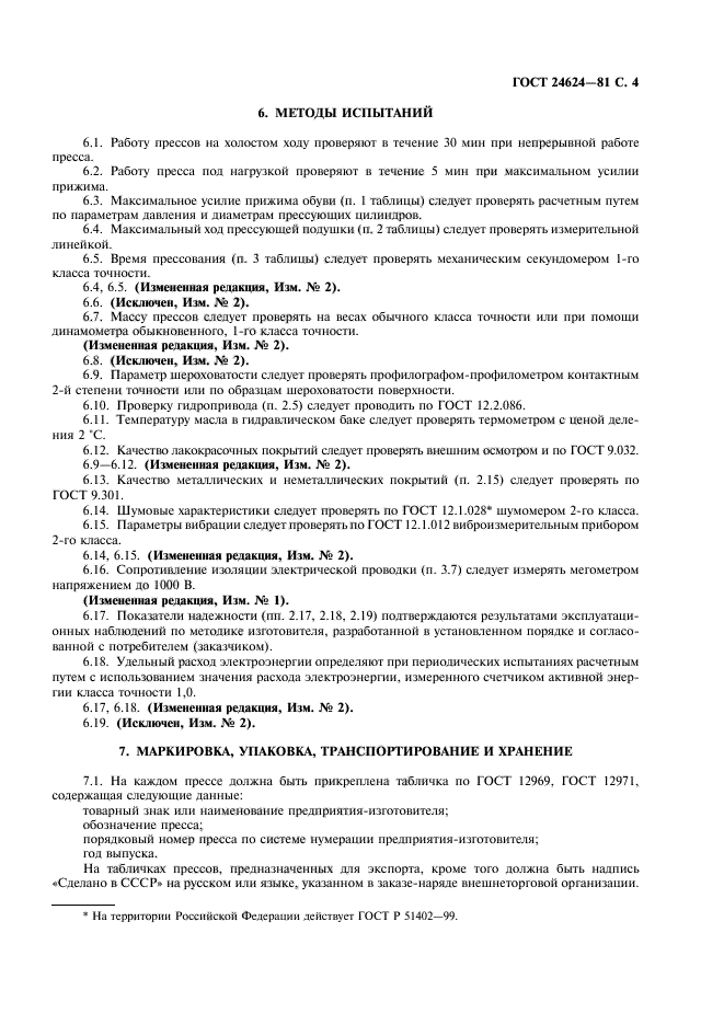 ГОСТ 24624-81
